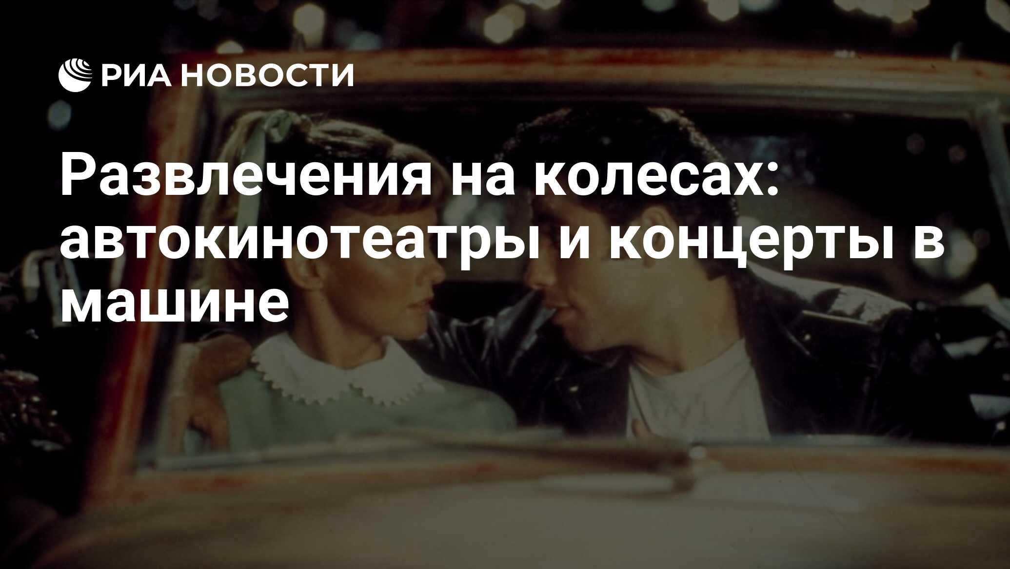 Развлечения на колесах: автокинотеатры и концерты в машине - РИА Новости,  16.07.2020