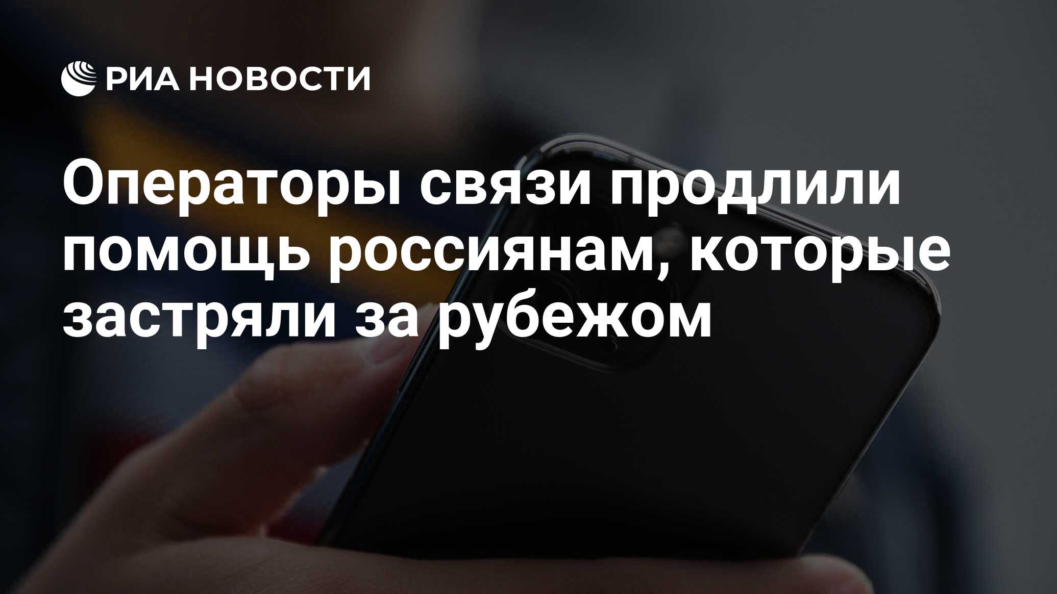 Операторы связи продлили помощь россиянам, которые застряли за рубежом -  РИА Новости, 15.07.2020