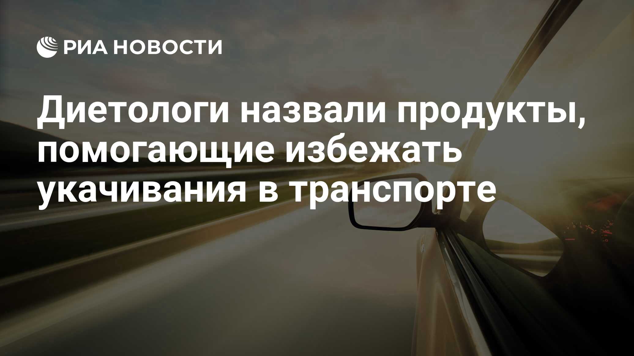 Диетологи назвали продукты, помогающие избежать укачивания в транспорте -  РИА Новости, 15.07.2020