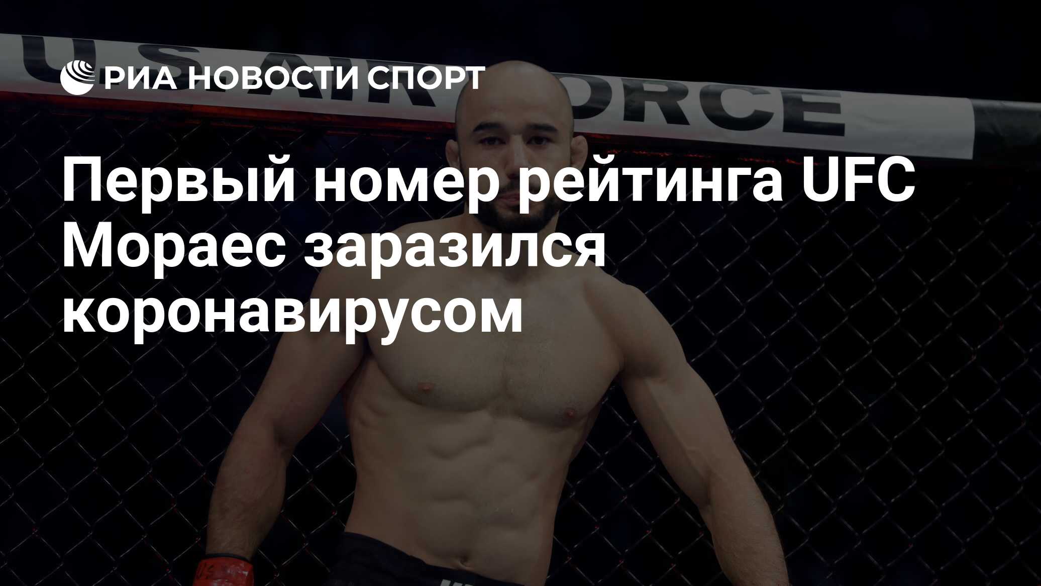 Первый номер рейтинга UFC Мораес заразился коронавирусом - РИА Новости  Спорт, 15.07.2020