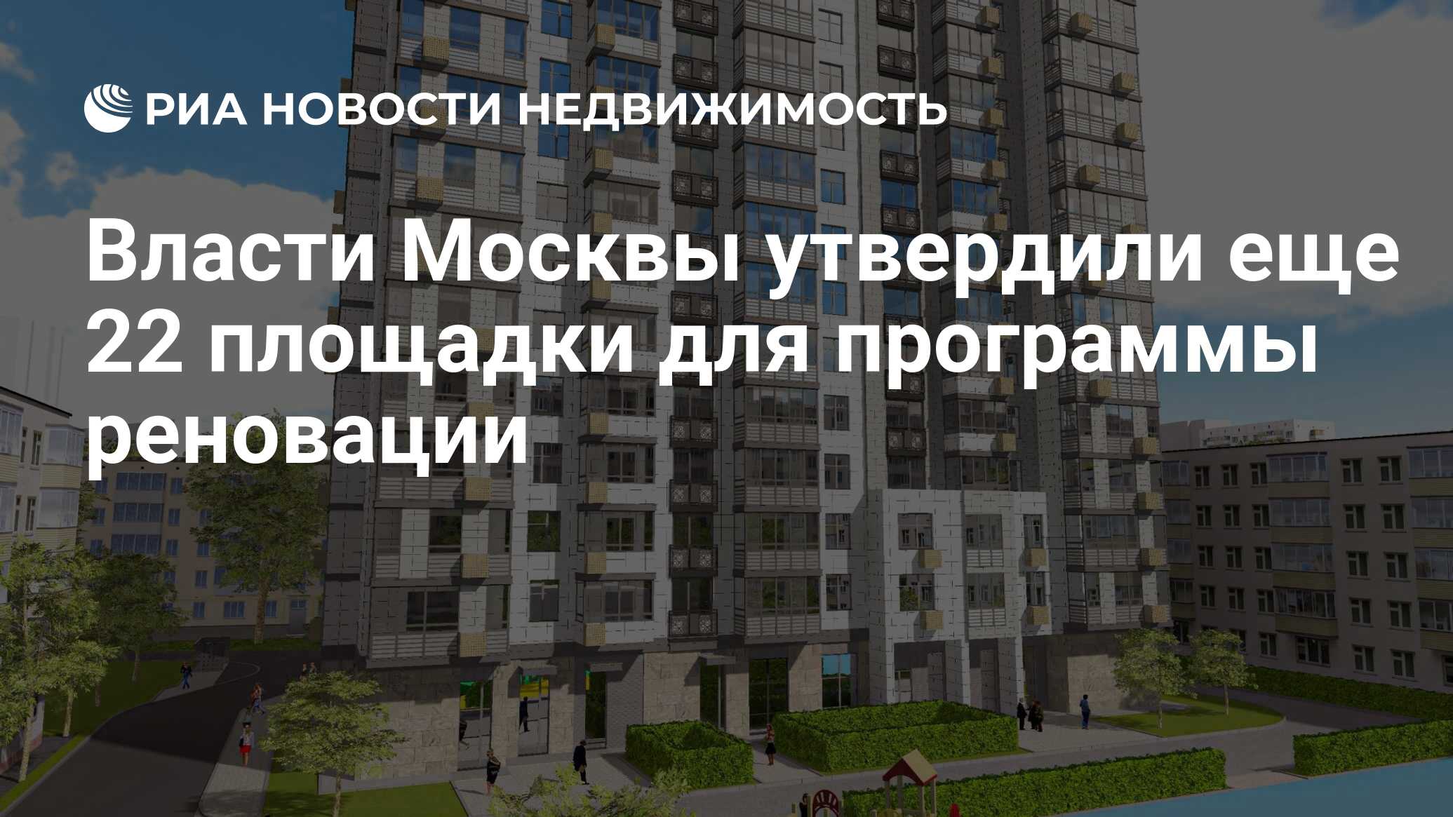 Власти Москвы утвердили еще 22 площадки для программы реновации -  Недвижимость РИА Новости, 15.07.2020