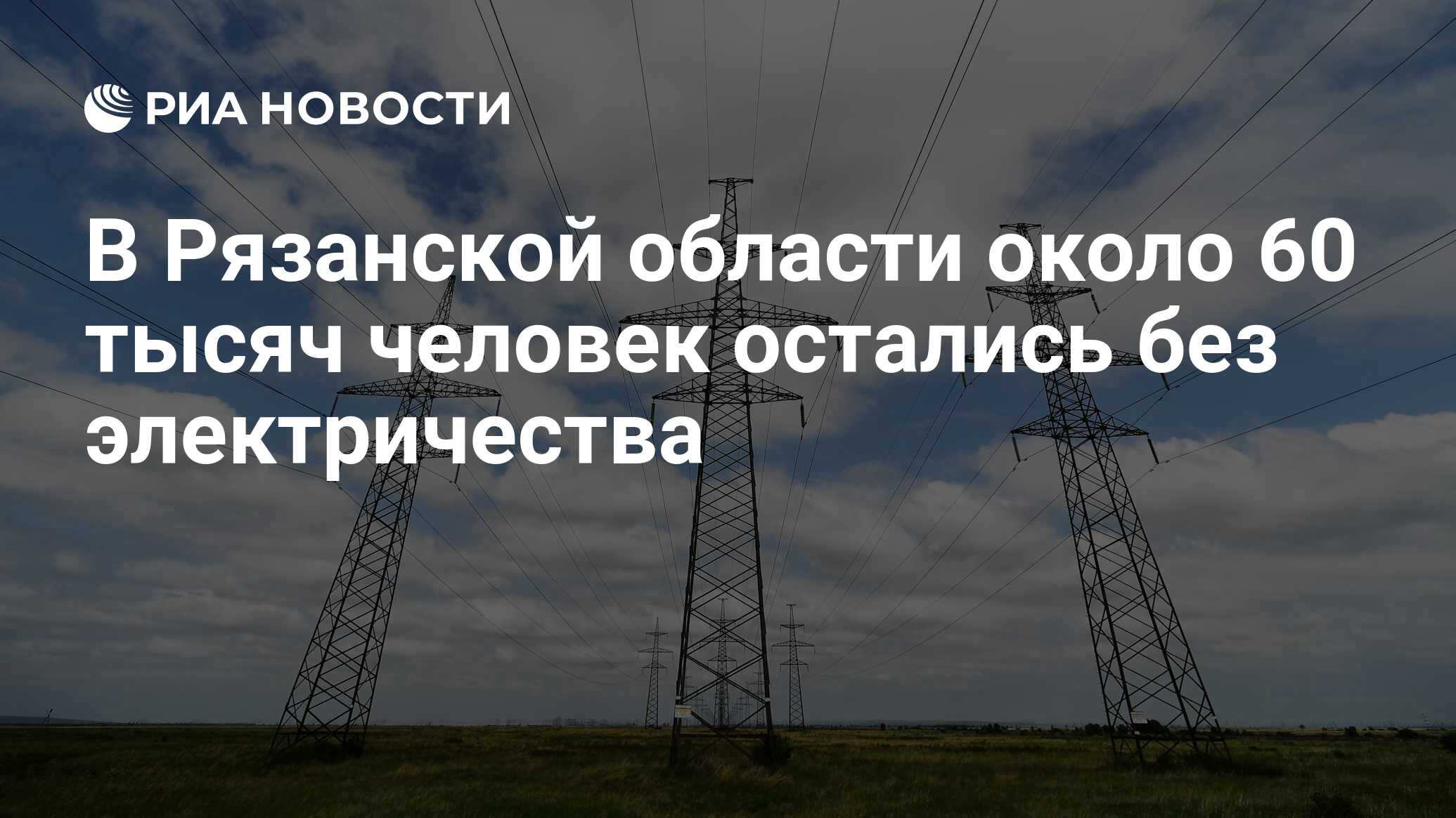 В Рязанской области около 60 тысяч человек остались без электричества - РИА Новости, 15.07.2020