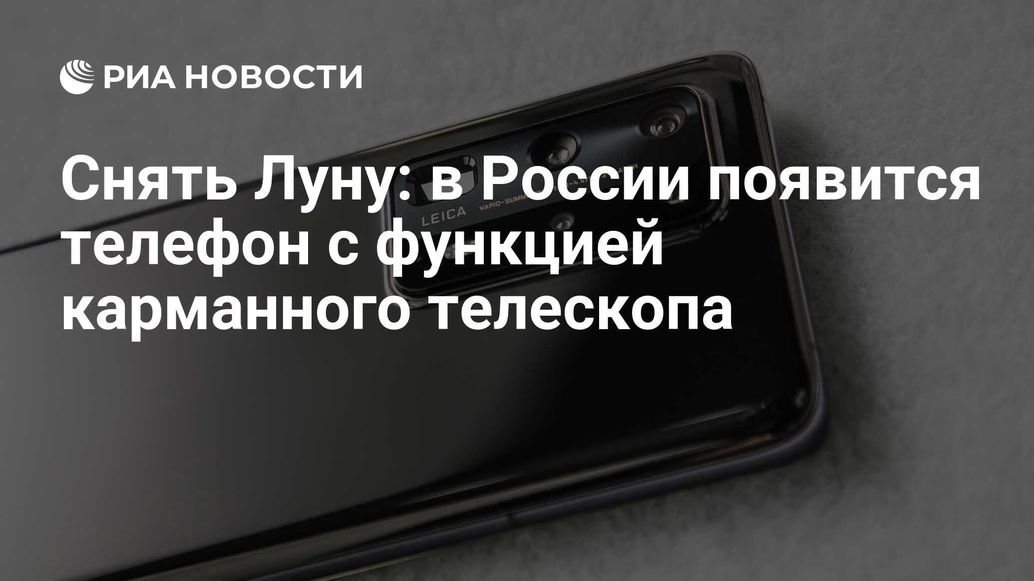 Снять Луну: в России появится телефон с функцией карманного телескопа - РИА Новости, 15.07.2020