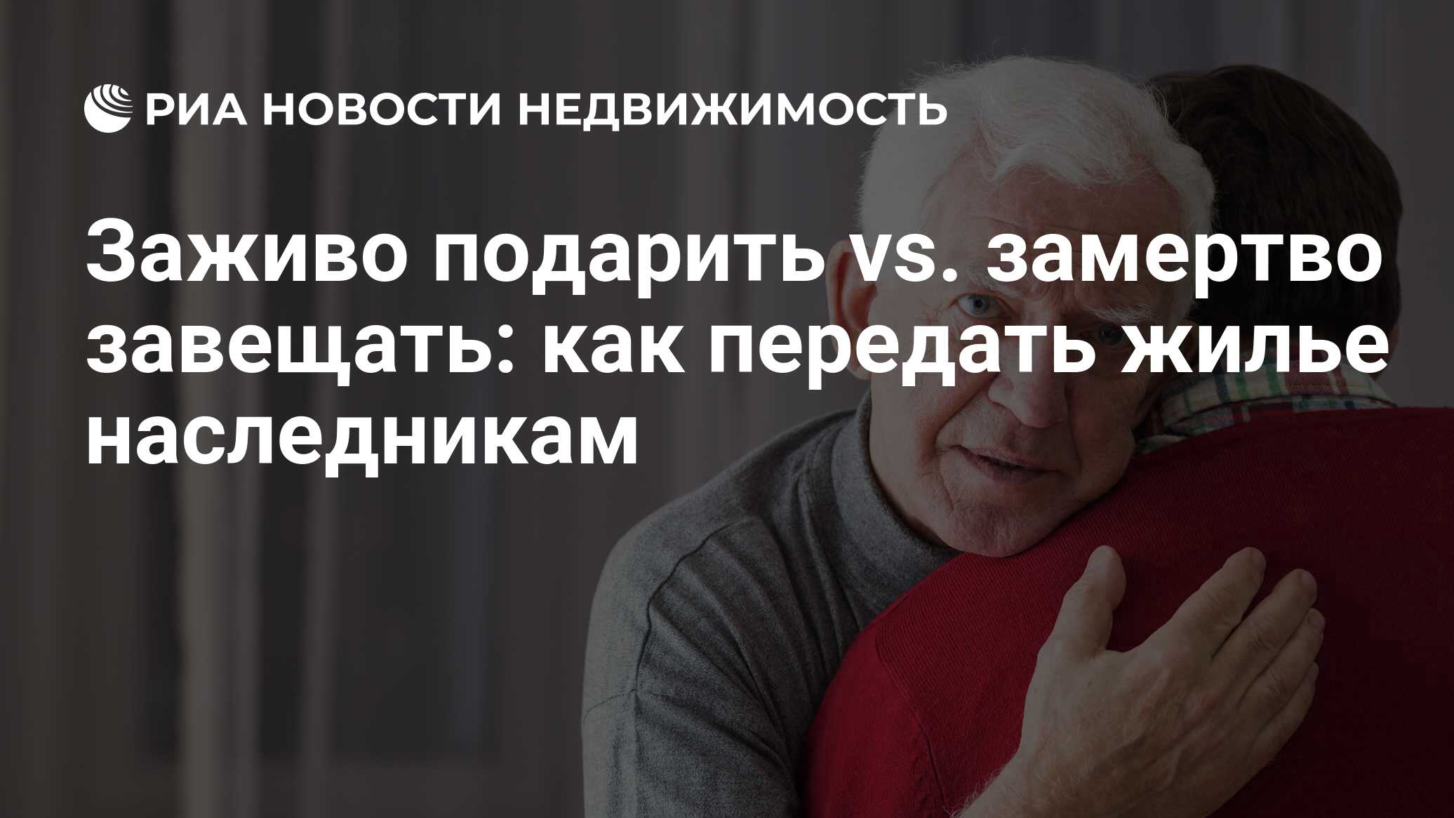 Заживо подарить vs. замертво завещать: как передать жилье наследникам -  Недвижимость РИА Новости, 14.03.2022