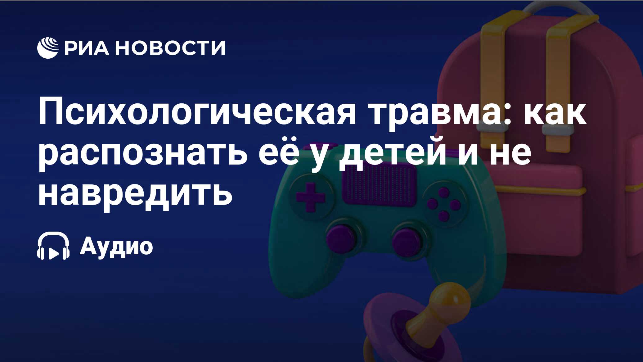 Психологическая травма: как распознать её у детей и не навредить - РИА  Новости, 28.07.2020