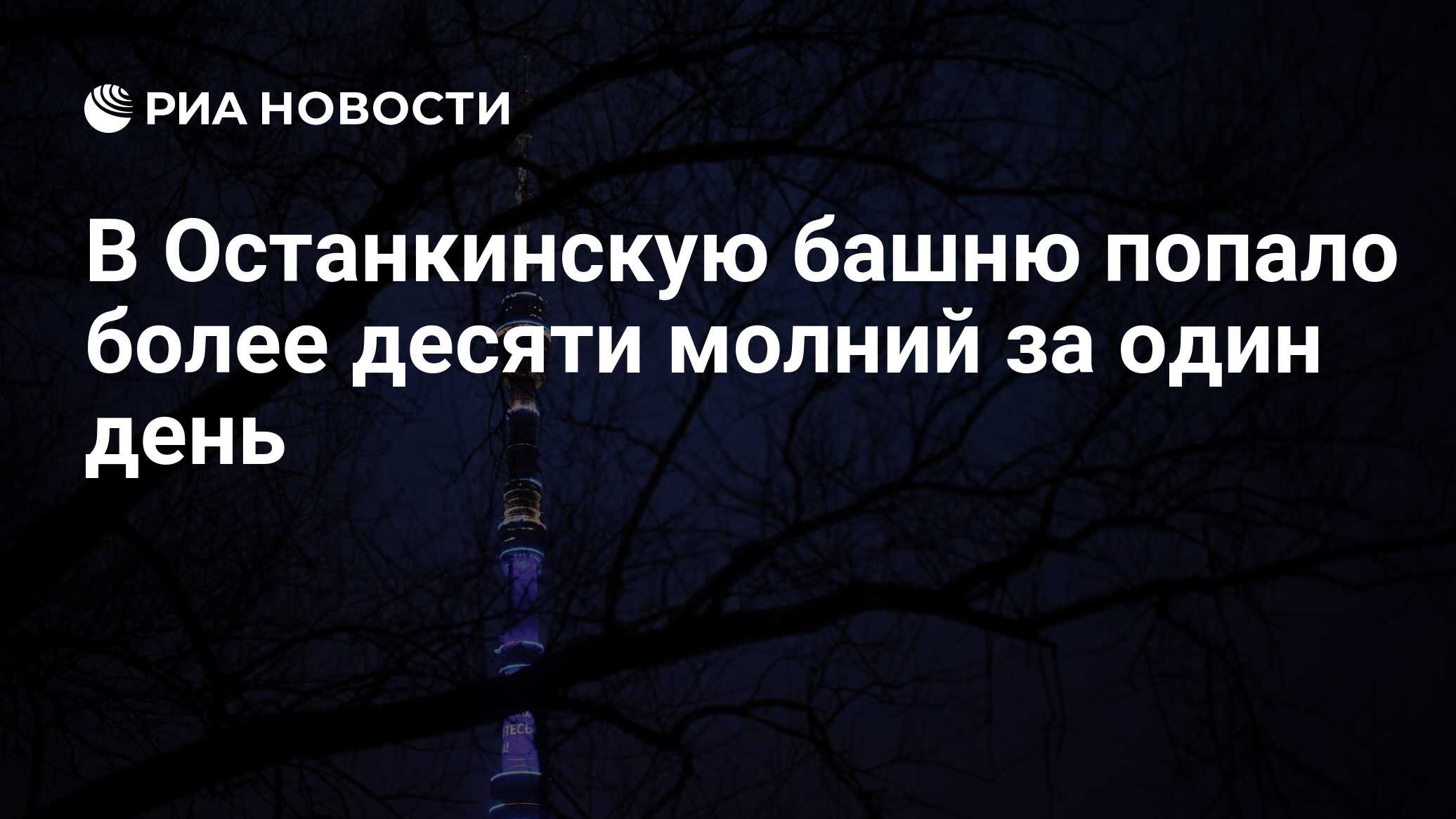 В Останкинскую башню попало более десяти молний за один день - РИА Новости,  15.07.2020