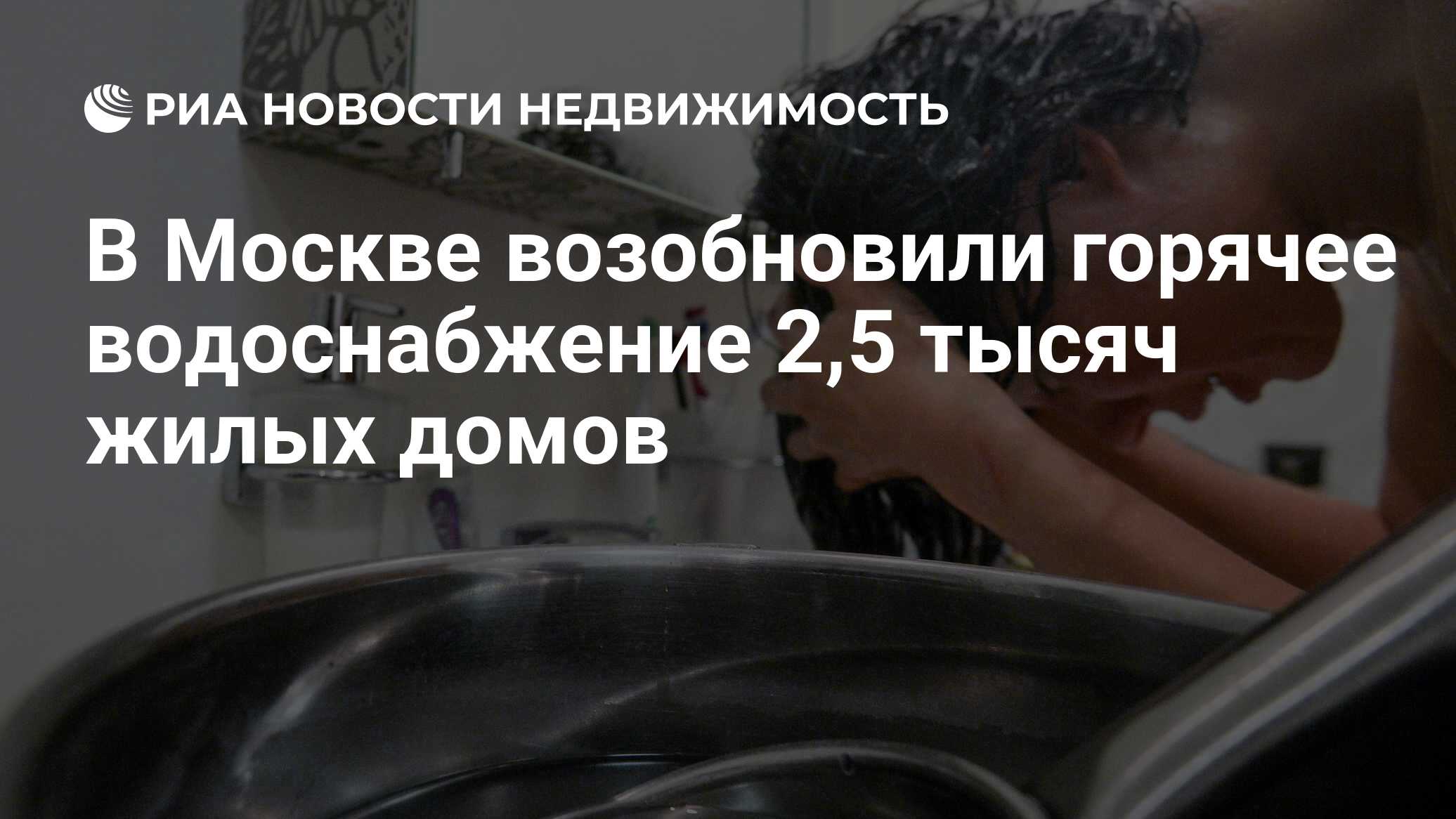 В Москве возобновили горячее водоснабжение 2,5 тысяч жилых домов -  Недвижимость РИА Новости, 15.07.2020