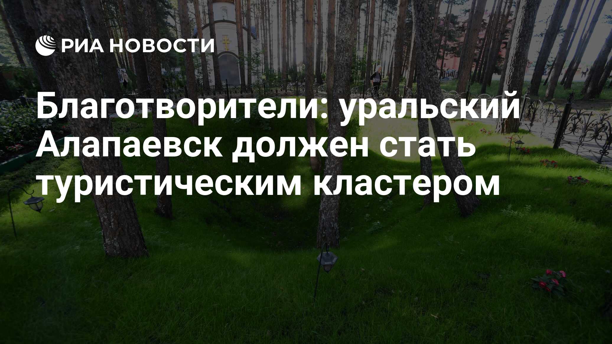 Благотворители: уральский Алапаевск должен стать туристическим кластером -  РИА Новости, 15.03.2021