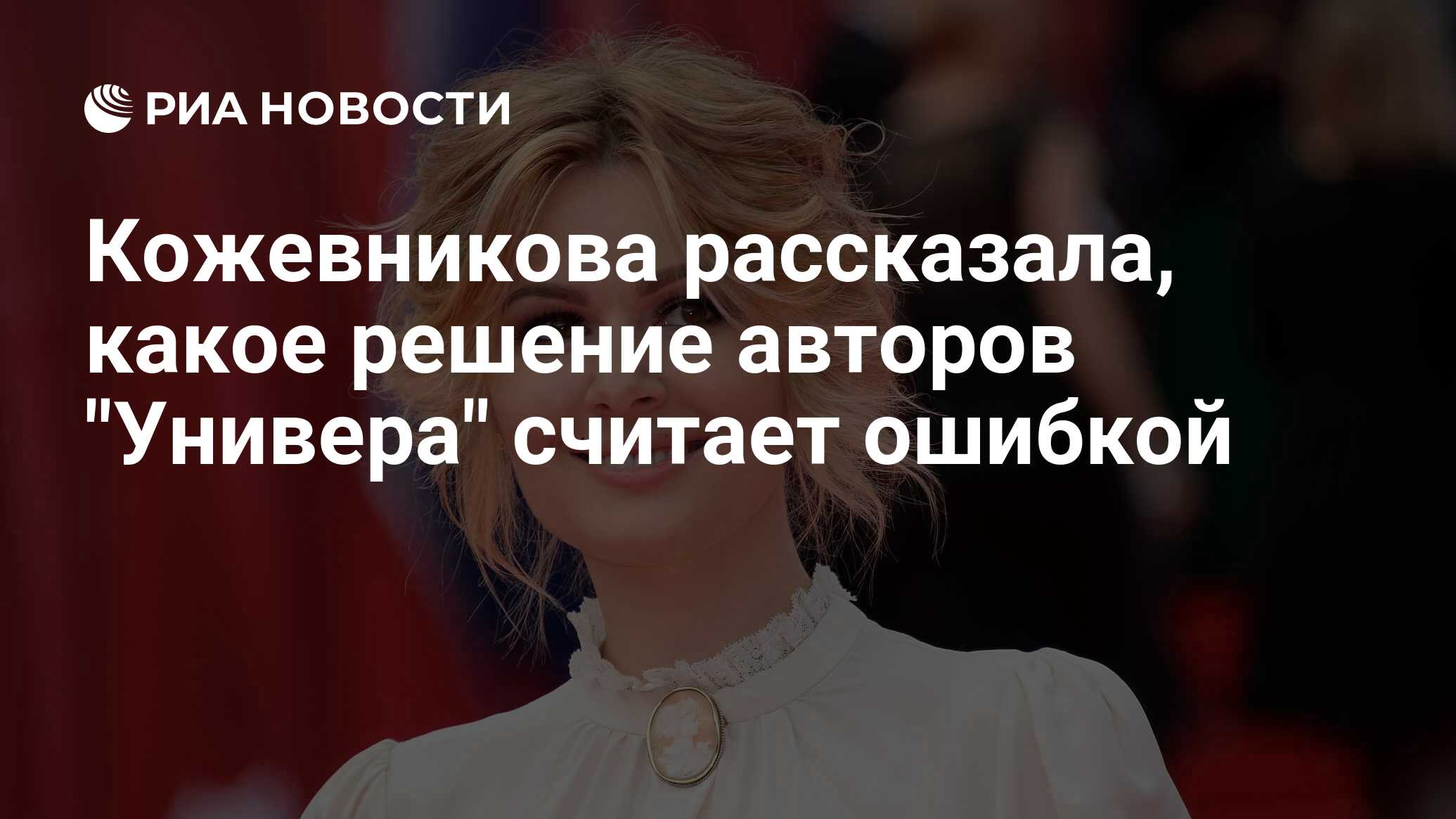 Кожевникова рассказала, какое решение авторов 