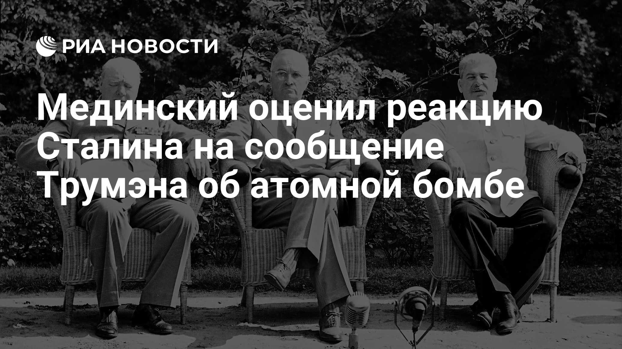 Мединский оценил реакцию Сталина на сообщение Трумэна об атомной бомбе -  РИА Новости, 15.07.2020