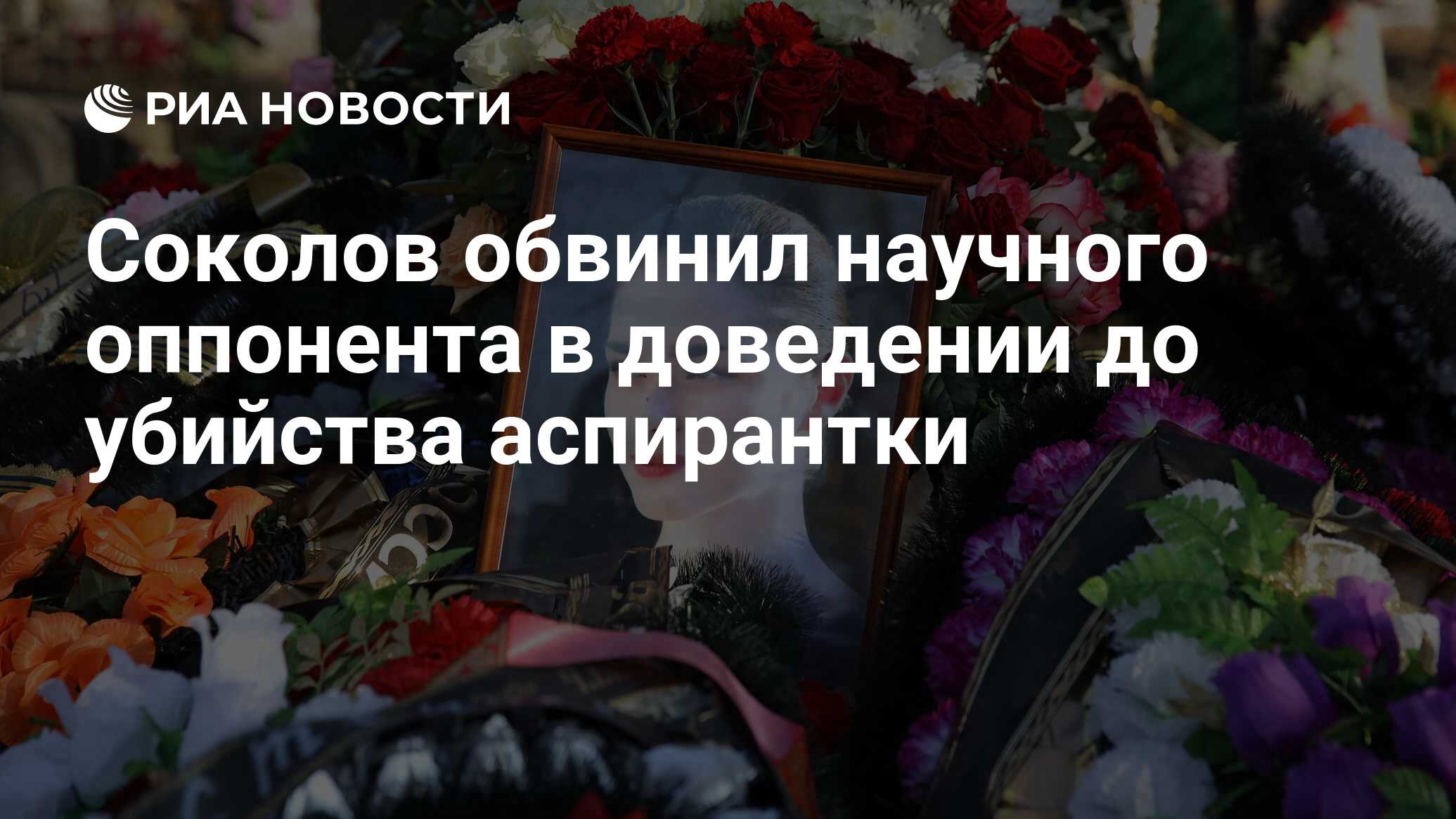 Соколов обвинил научного оппонента в доведении до убийства аспирантки - РИА  Новости, 15.07.2020