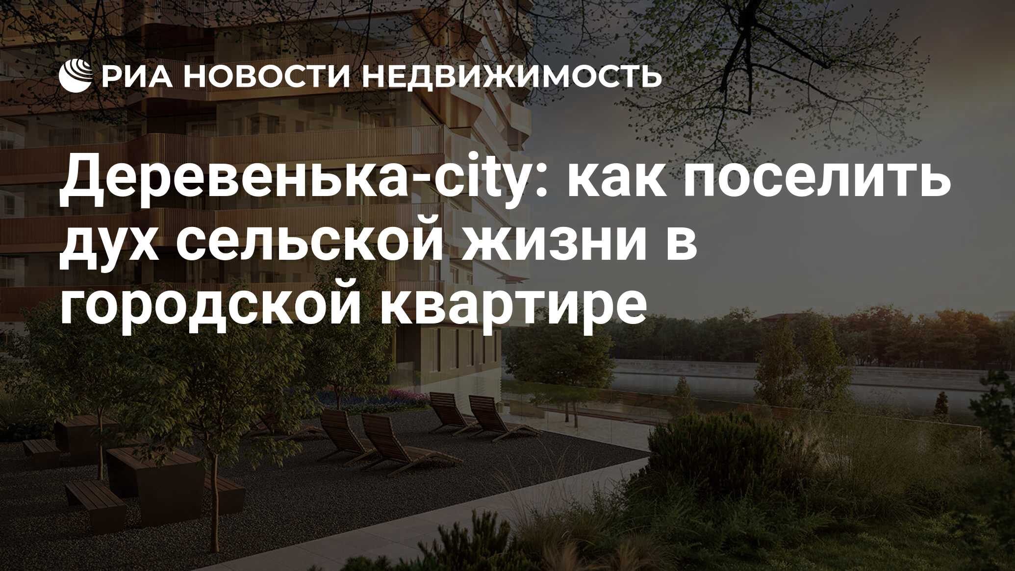 Деревенька-city: как поселить дух сельской жизни в городской квартире -  Недвижимость РИА Новости, 16.07.2020