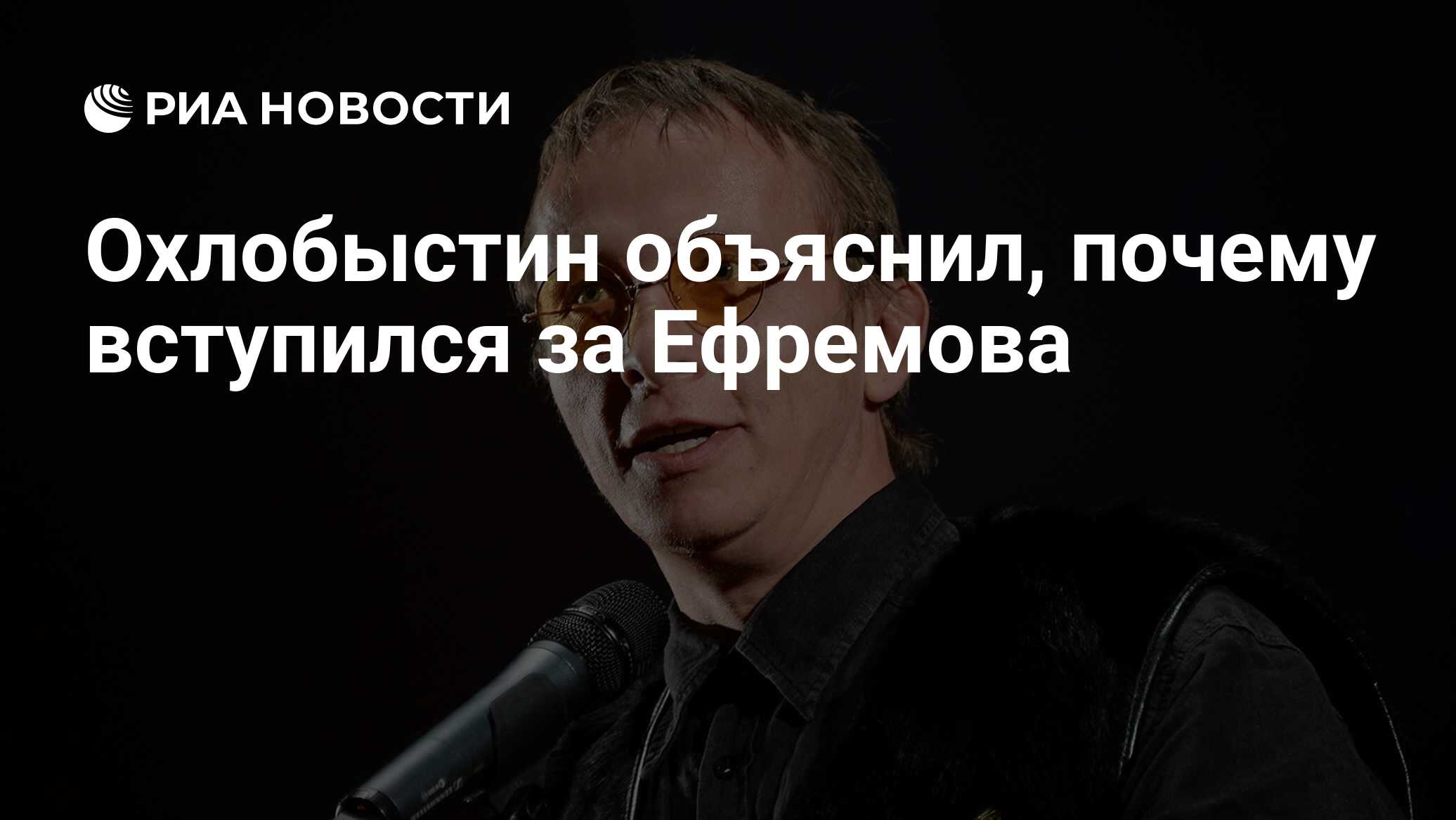 Охлобыстин объяснил, почему вступился за Ефремова - РИА Новости, 15.07.2020