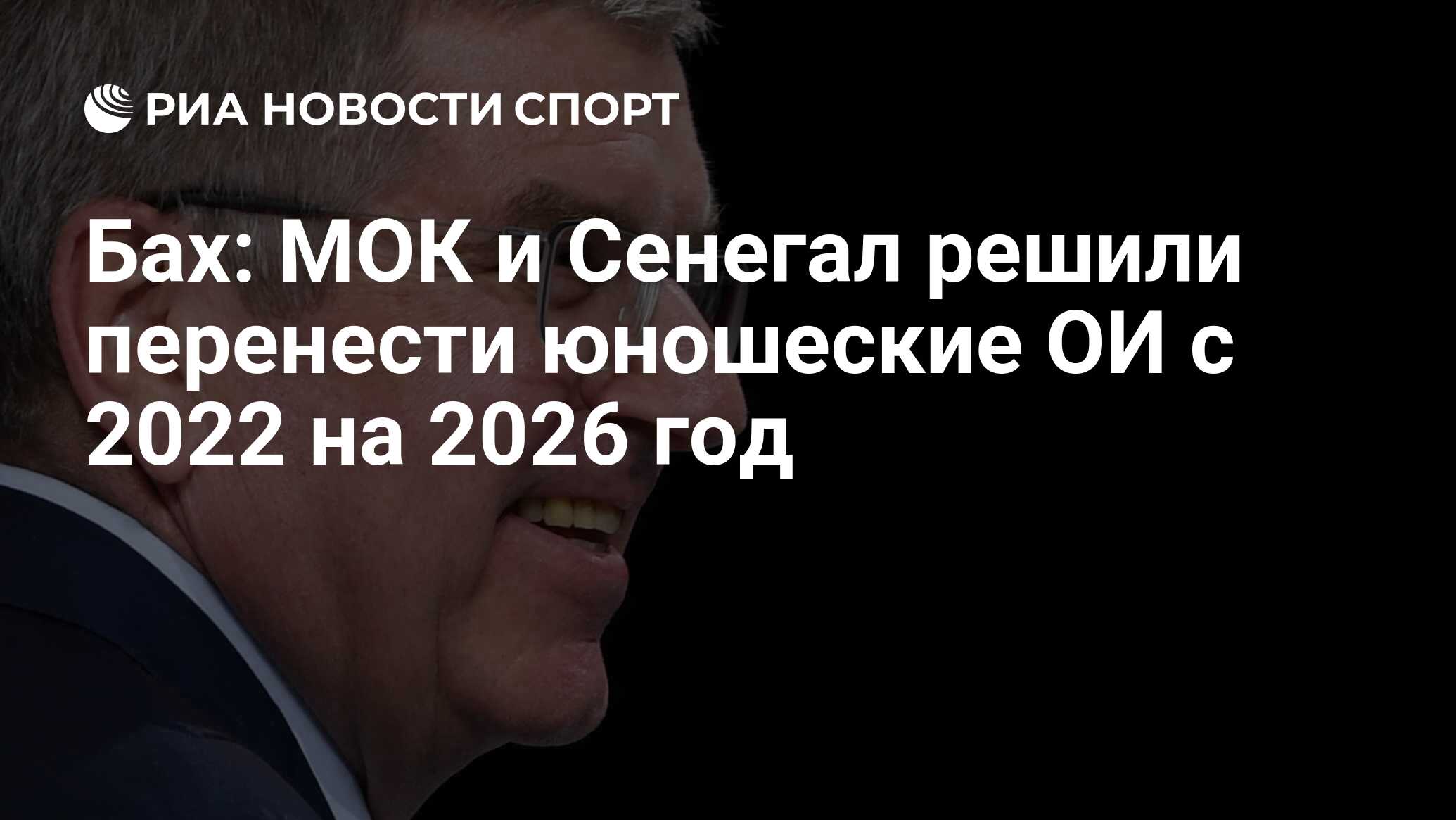 Бах: МОК и Сенегал решили перенести юношеские ОИ с 2022 на 2026 год - РИА  Новости Спорт, 15.07.2020