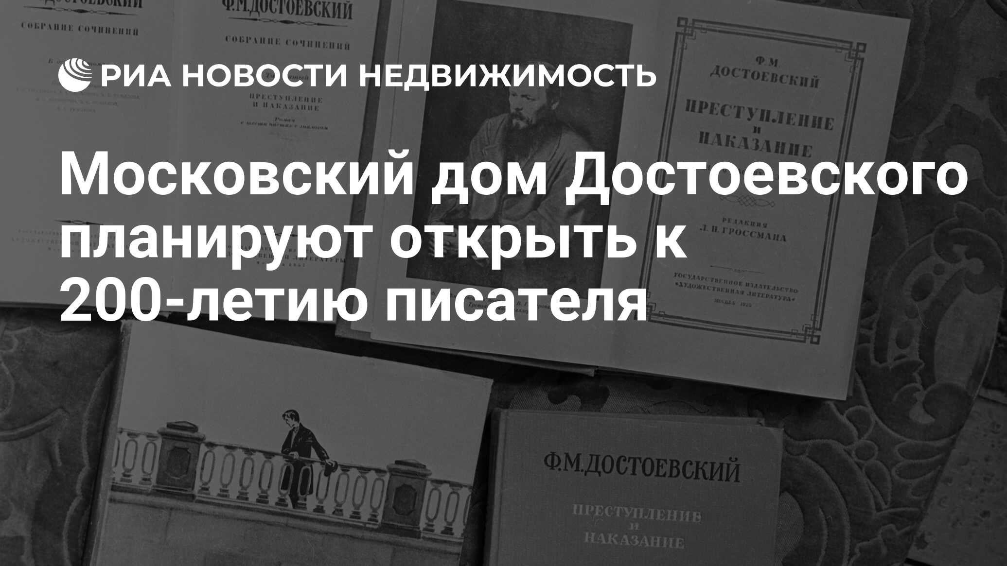 Московский дом Достоевского планируют открыть к 200-летию писателя -  Недвижимость РИА Новости, 15.07.2020