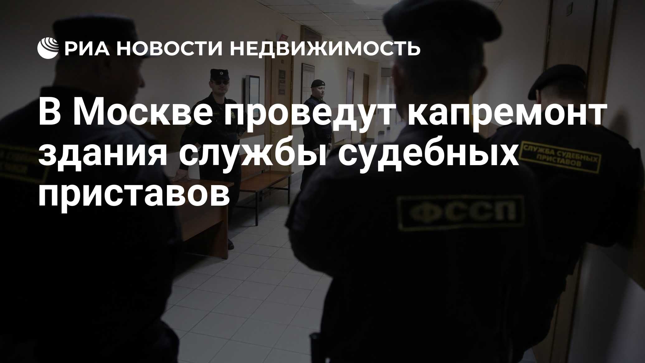 В Москве проведут капремонт здания службы судебных приставов