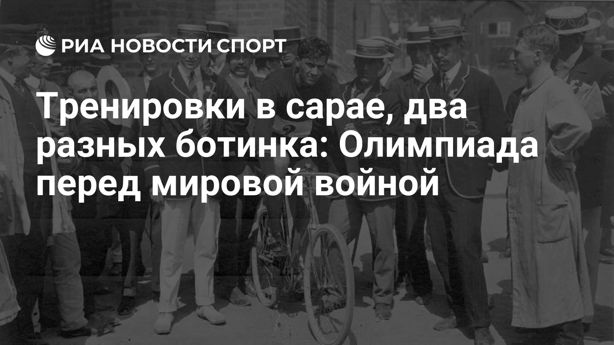 Тренировки в сарае, два разных ботинка: Олимпиада перед мировой войной -  РИА Новости Спорт, 28.06.2021