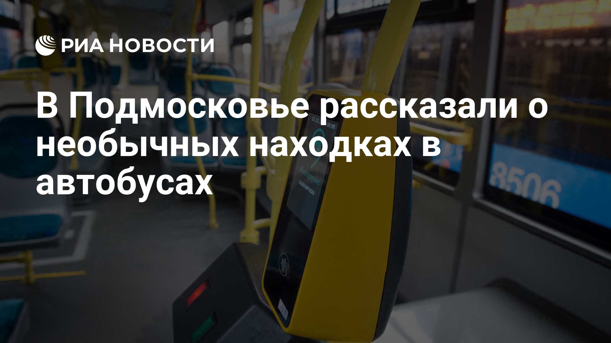 В Подмосковье рассказали о необычных находках в автобусах - РИА Новости,  16.07.2020