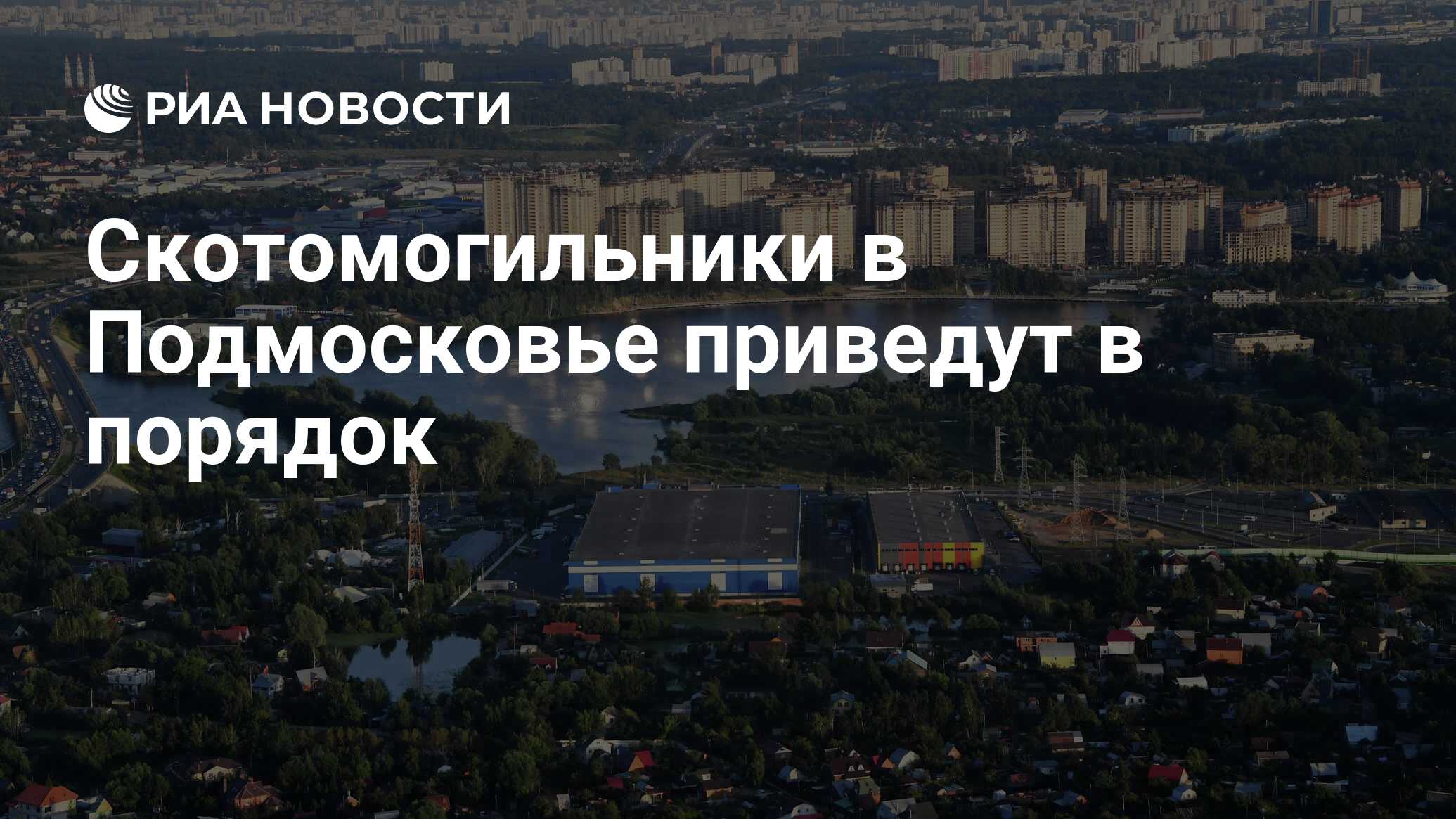 Карта скотомогильников московской области