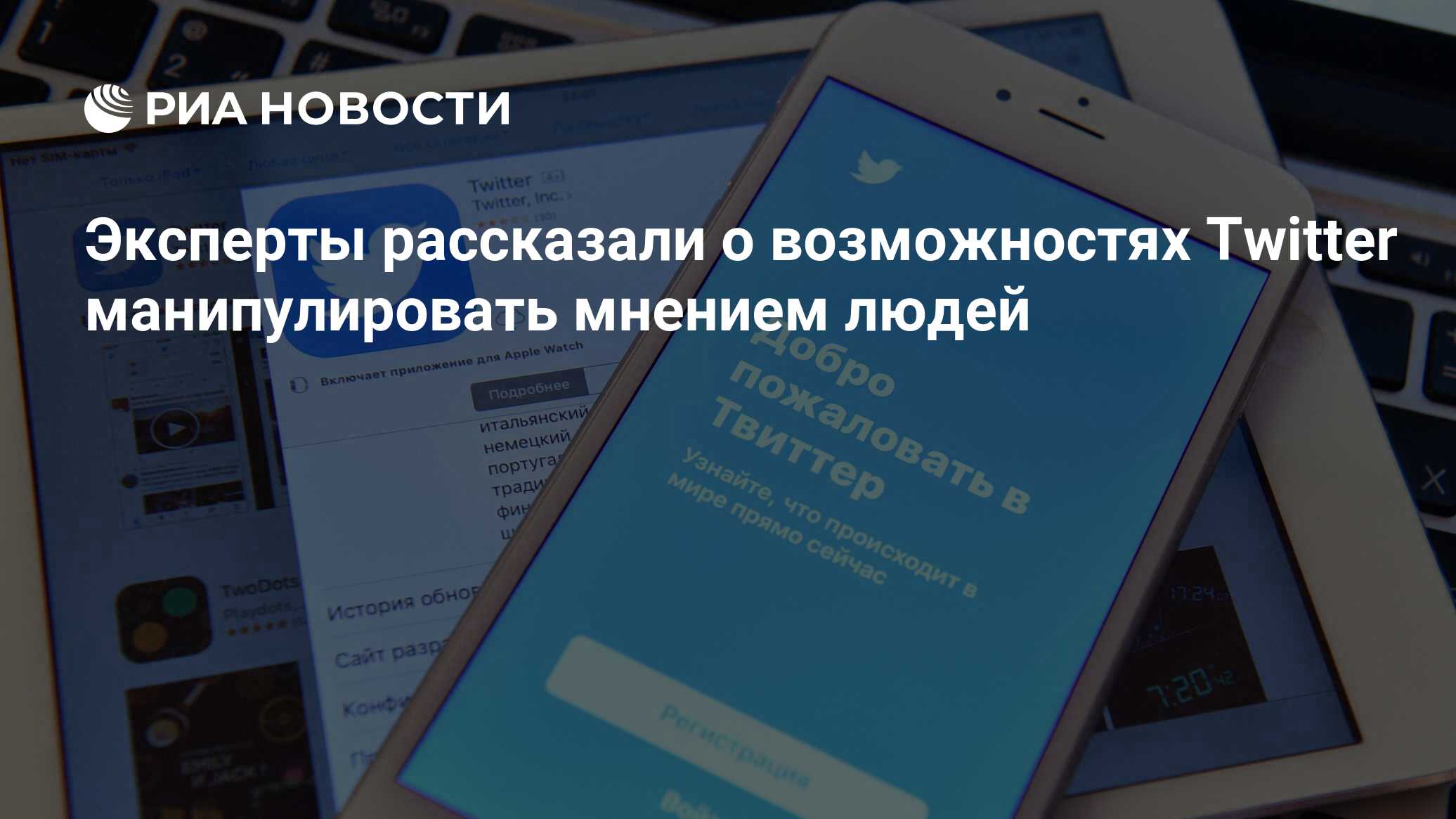 Эксперты рассказали о возможностях Twitter манипулировать мнением людей -  РИА Новости, 16.07.2020