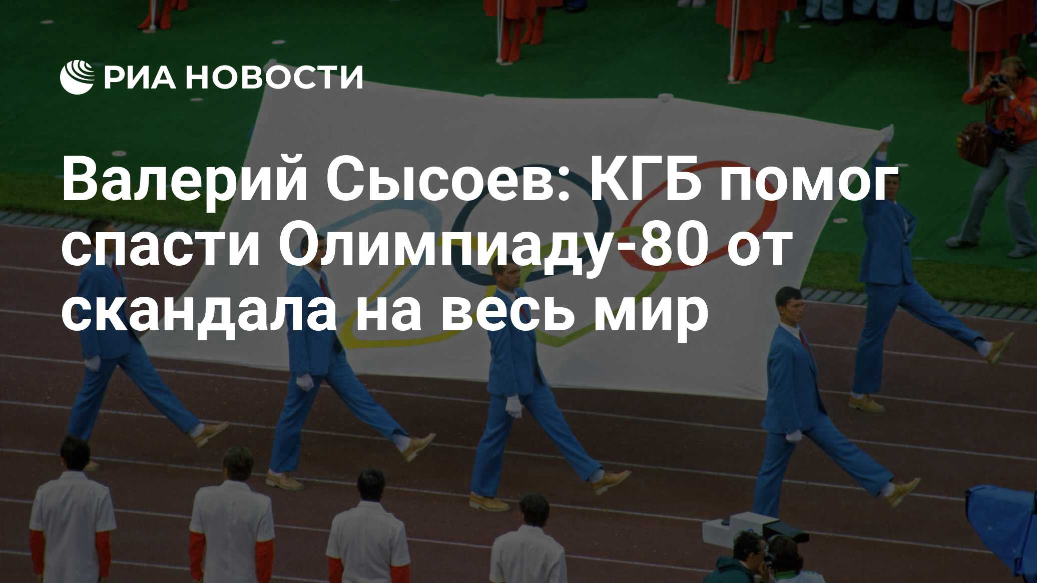 Валерий Cысоев: КГБ помог спасти Олимпиаду-80 от скандала на весь мир - РИА  Новости, 20.07.2020