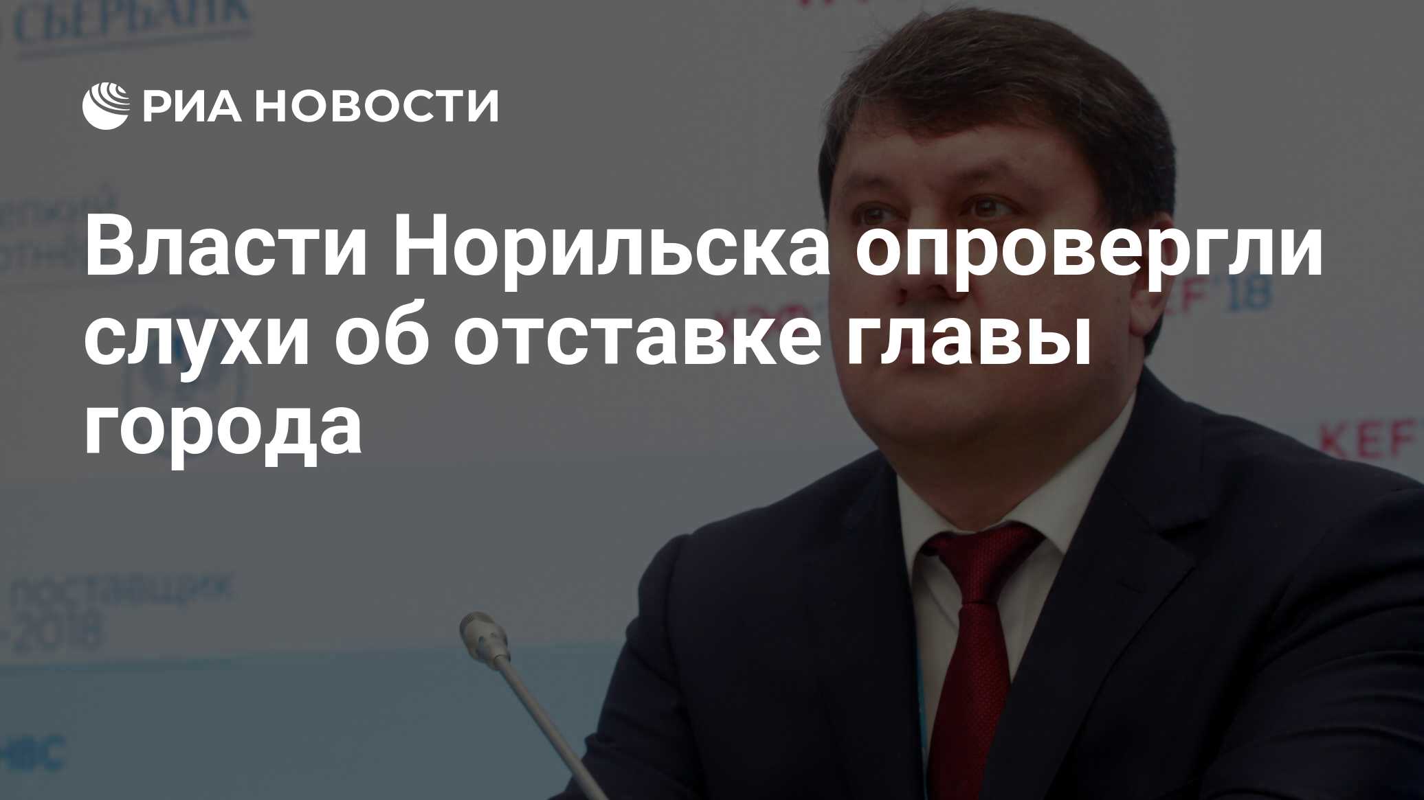 Власти Норильска опровергли слухи об отставке главы города - РИА Новости,  17.07.2020