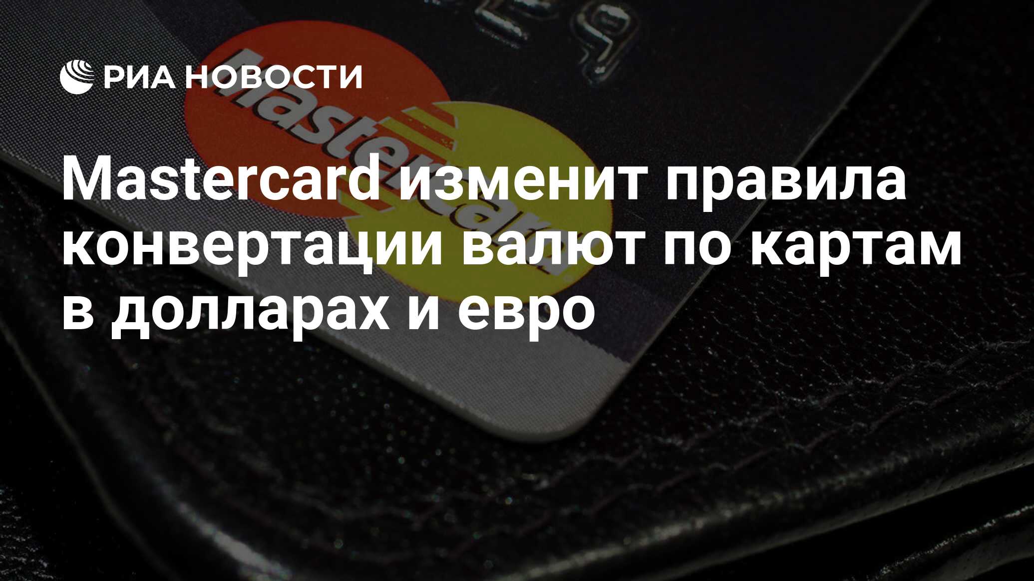 Мастер карты работают. Мастер карт разрешает в России. MASTERCARD разрешит платежи в стейблкоинах.