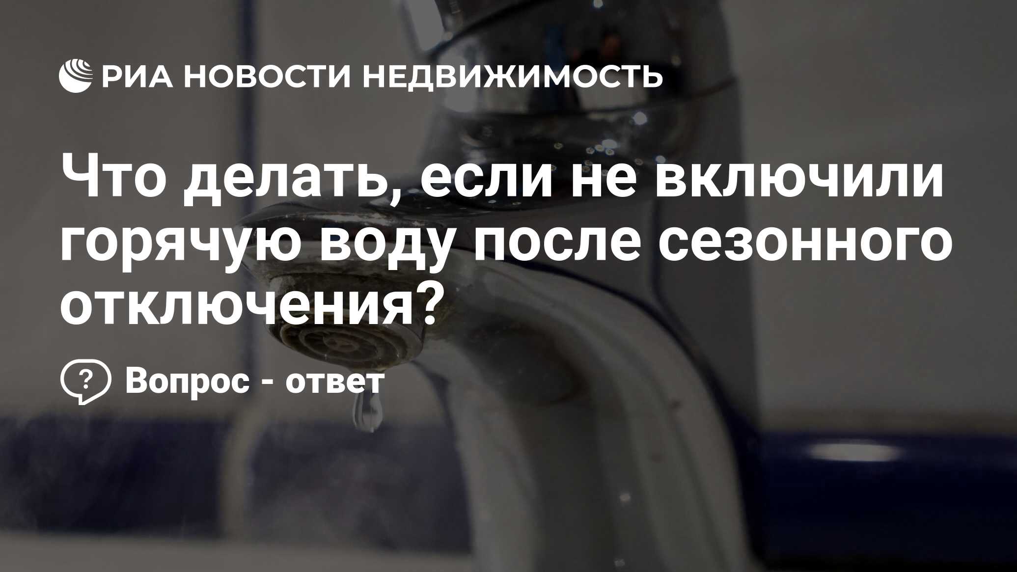 Что делать, если не включили горячую воду после сезонного отключения? -  Недвижимость РИА Новости, 17.07.2020