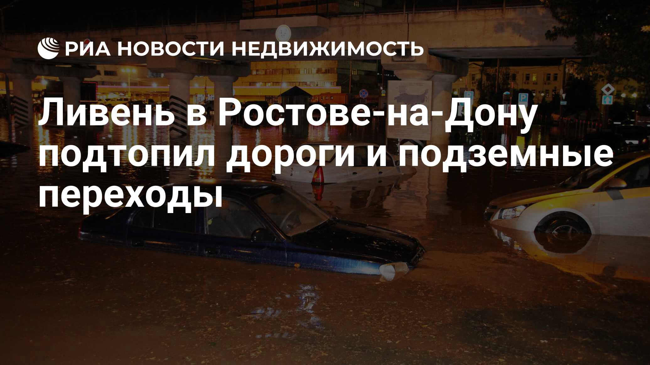 Ливень в Ростове-на-Дону подтопил дороги и подземные переходы -  Недвижимость РИА Новости, 17.07.2020