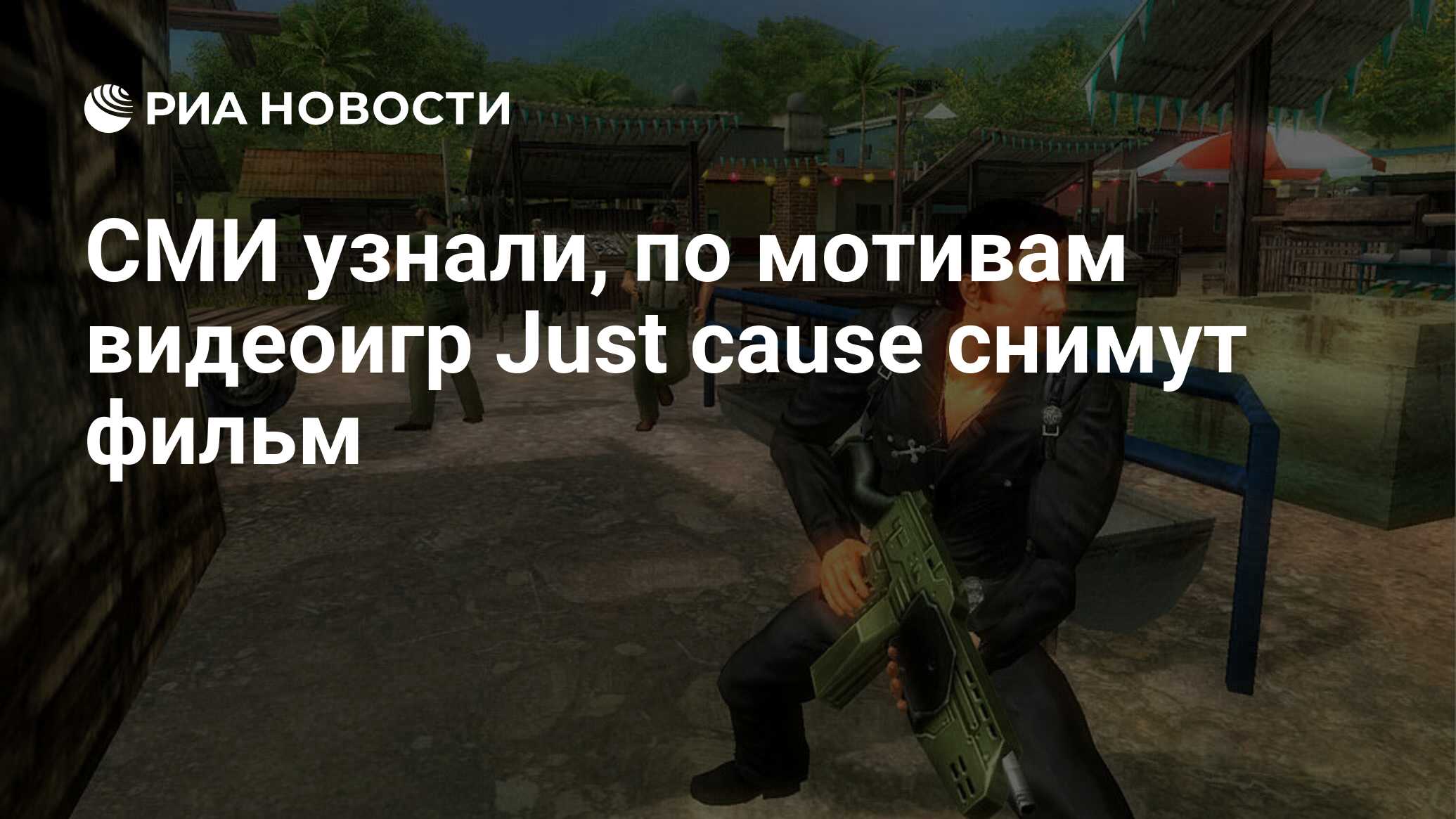 СМИ узнали, по мотивам видеоигр Just cause снимут фильм - РИА Новости,  20.07.2020