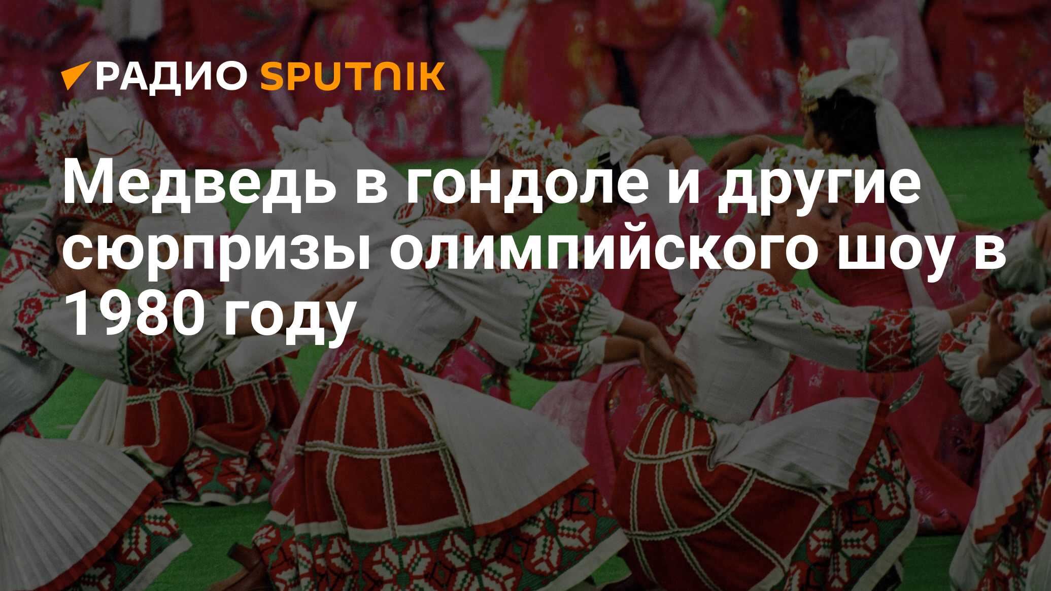 Медведь в гондоле и другие сюрпризы олимпийского шоу в 1980 году - Радио  Sputnik, 20.07.2020