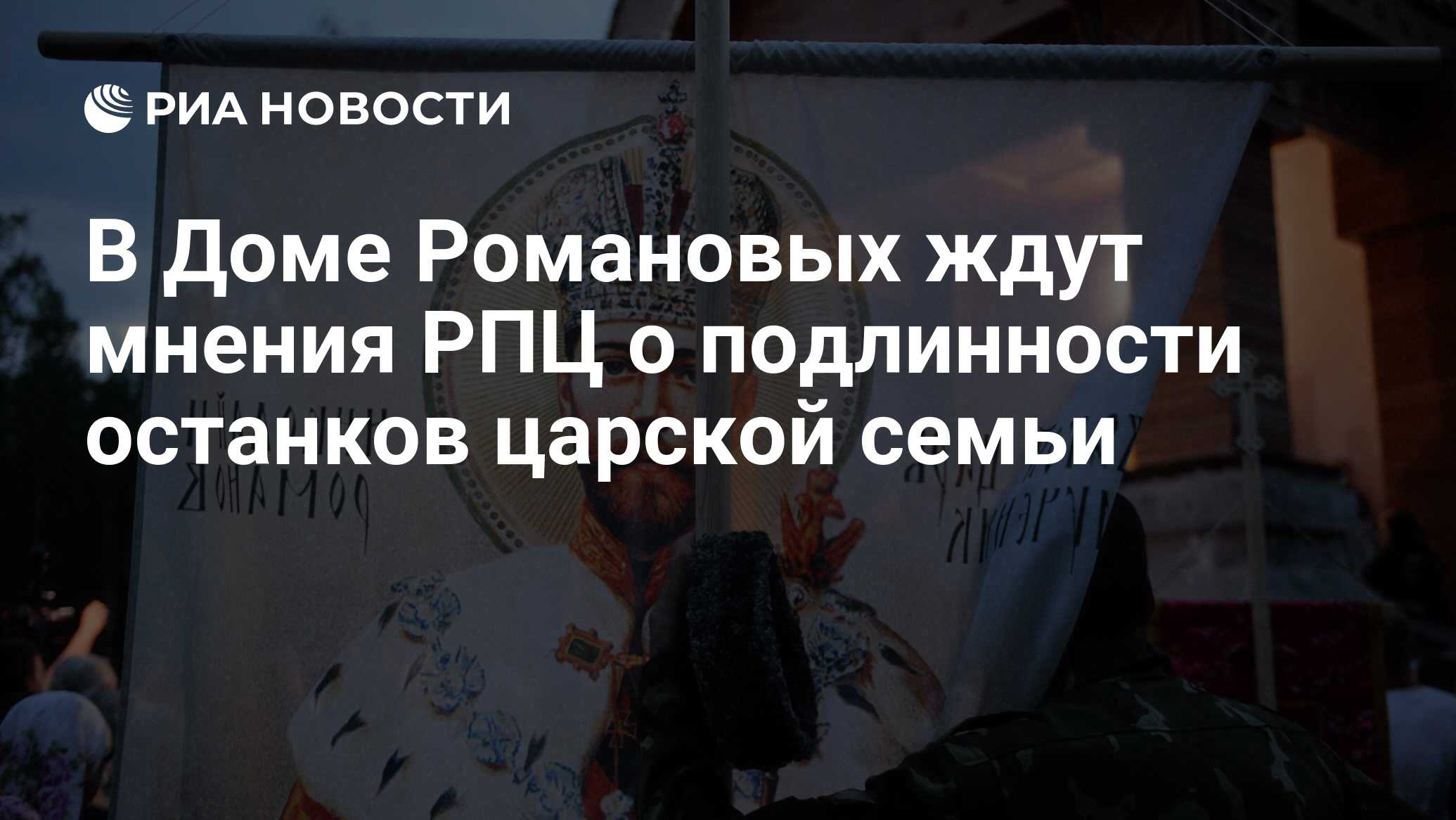 В Доме Романовых ждут мнения РПЦ о подлинности останков царской семьи - РИА  Новости, 15.03.2021