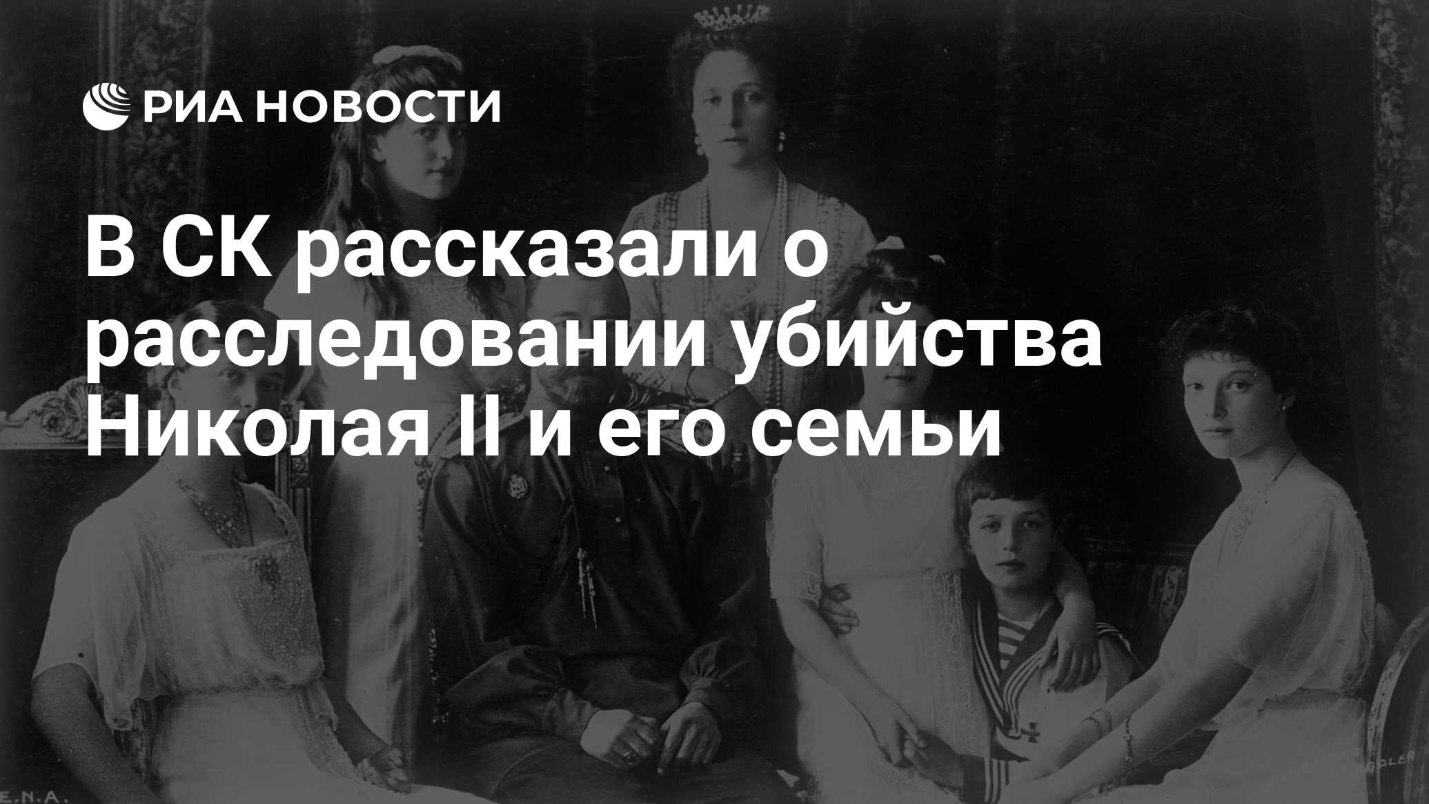 В СК рассказали о расследовании убийства Николая II и его семьи - РИА  Новости, 15.03.2021