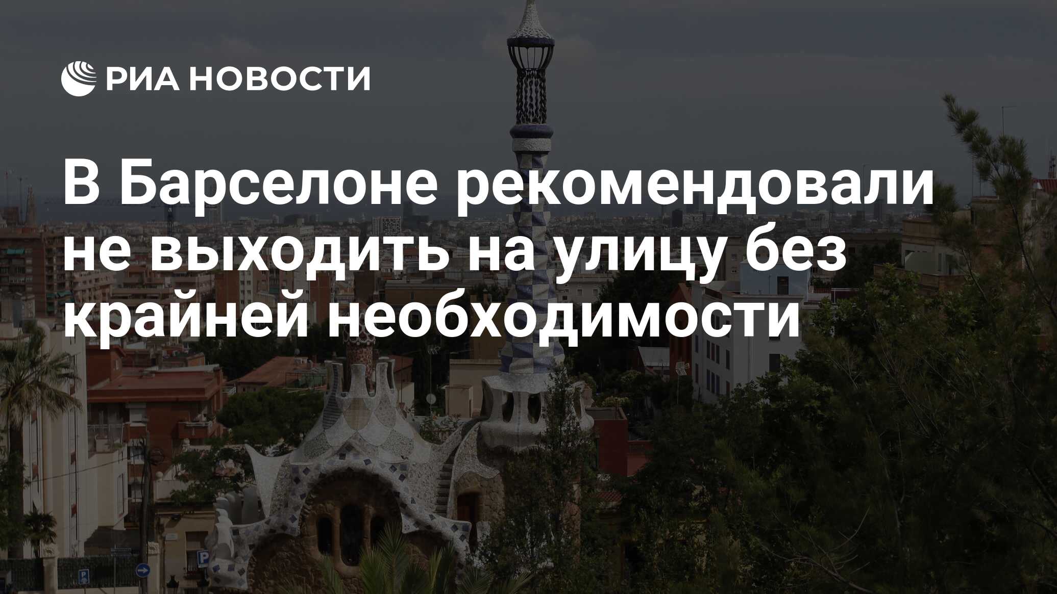 В Барселоне рекомендовали не выходить на улицу без крайней необходимости -  РИА Новости, 17.07.2020