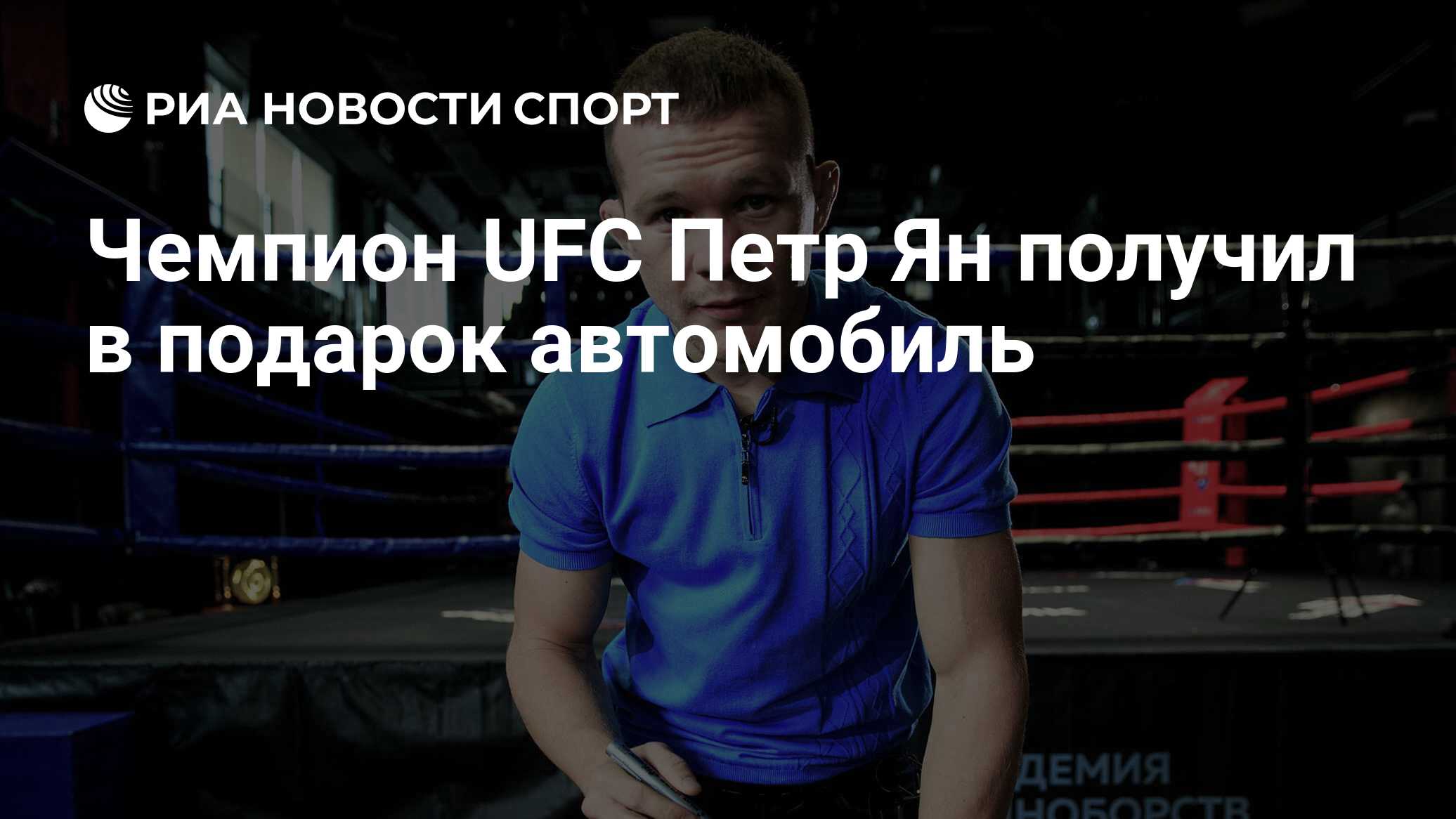 Чемпион UFC Петр Ян получил в подарок автомобиль - РИА Новости Спорт,  17.07.2020