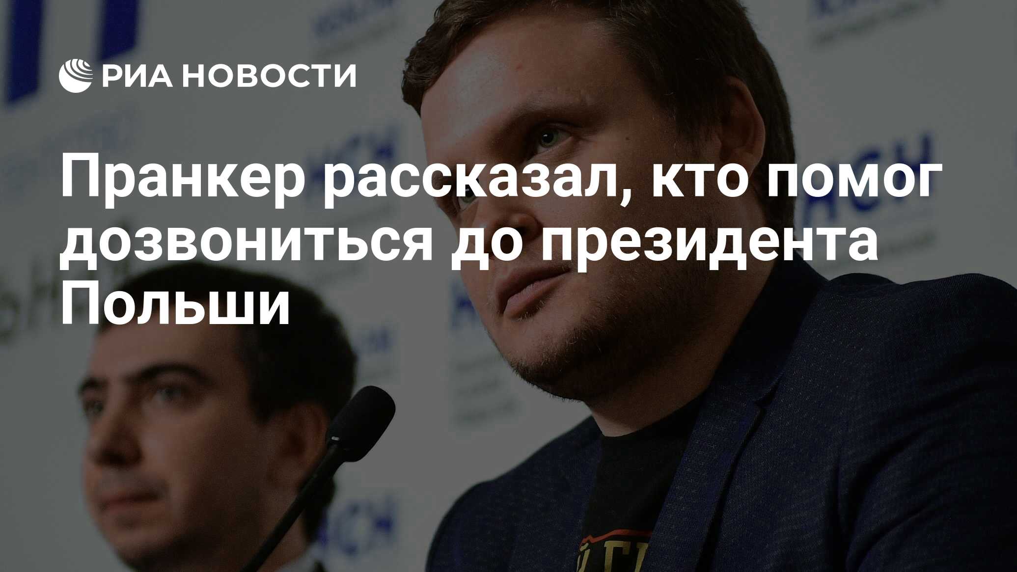 Пранкер рассказал, кто помог дозвониться до президента Польши - РИА  Новости, 17.07.2020