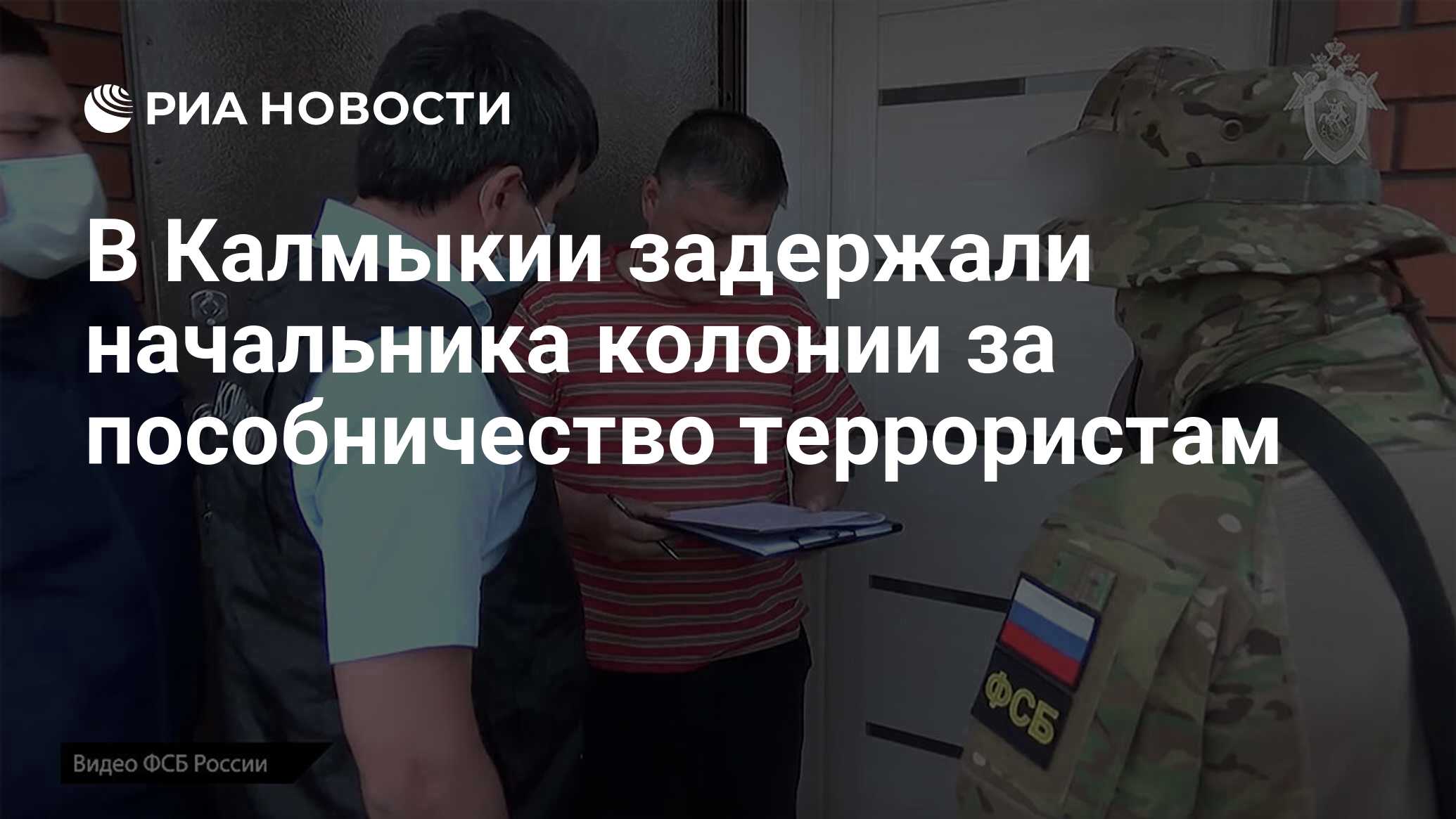 В Калмыкии задержали начальника колонии за пособничество террористам - РИА  Новости, 17.07.2020