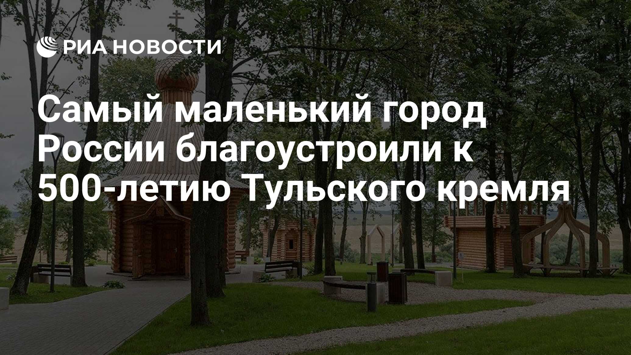 Самый маленький город России благоустроили к 500-летию Тульского кремля -  РИА Новости, 18.07.2020