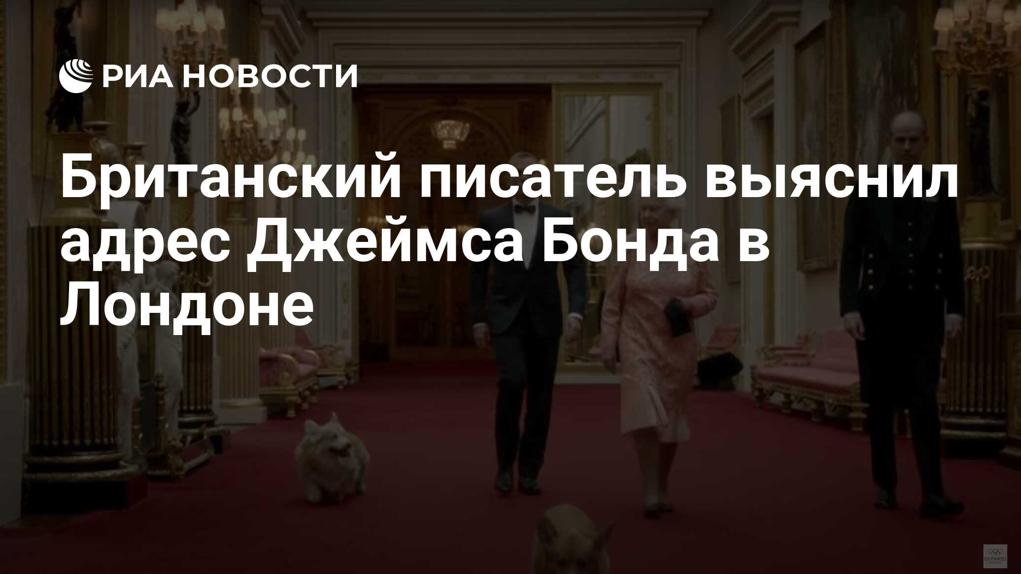 Британский писатель выяснил адрес Джеймса Бонда в Лондоне - РИА Новости,  20.07.2020