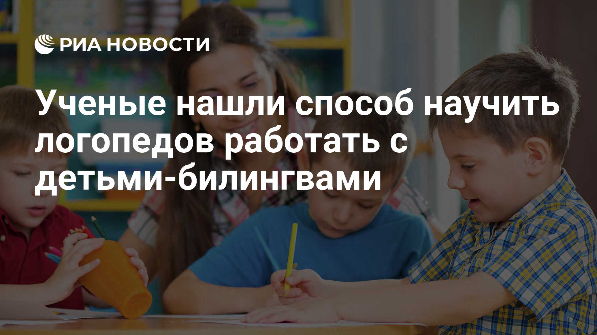 Ученые нашли способ научить логопедов работать с детьми-билингвами - РИА  Новости, 20.07.2020