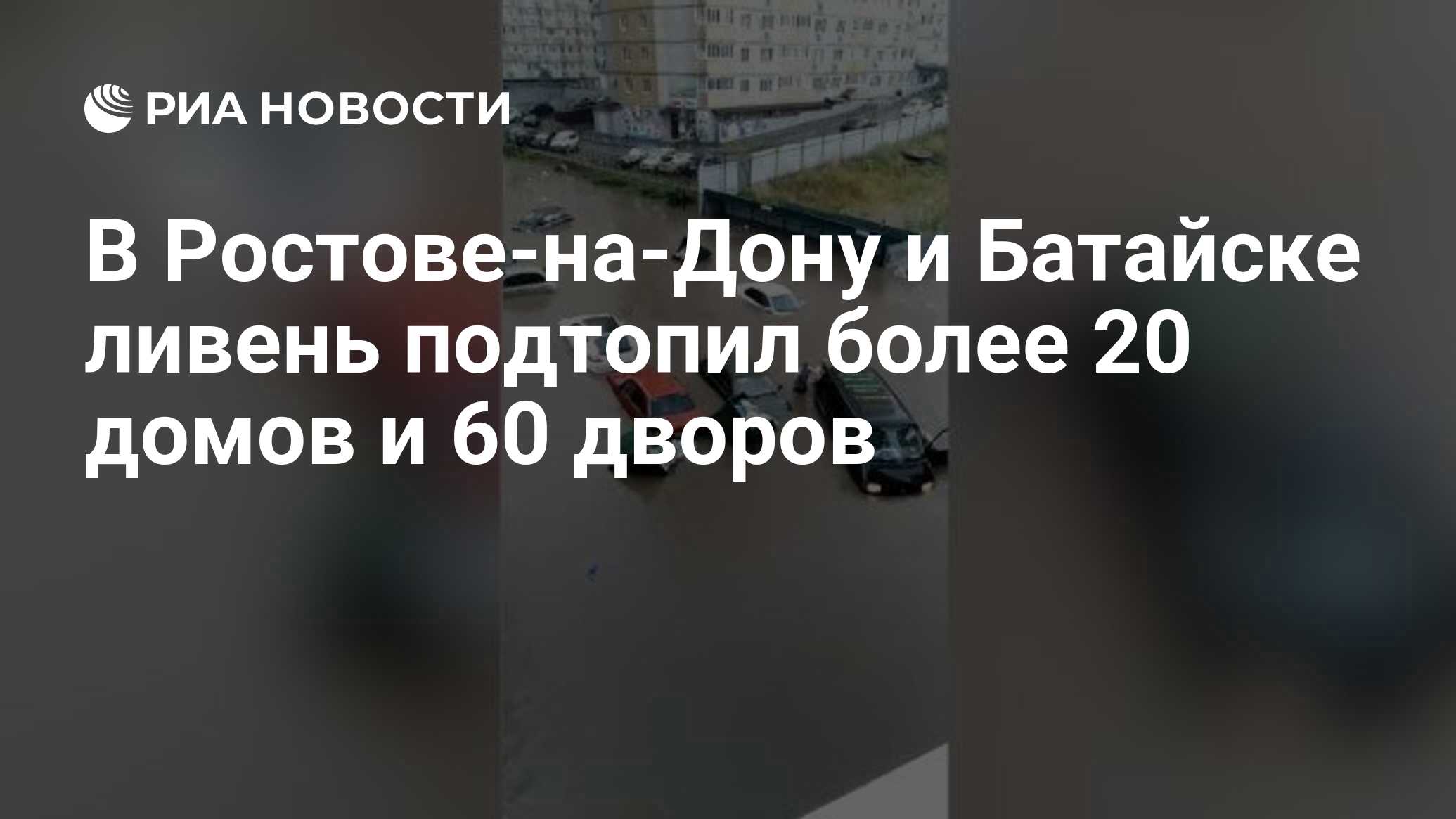 В Ростове-на-Дону и Батайске ливень подтопил более 20 домов и 60 дворов -  РИА Новости, 17.07.2020