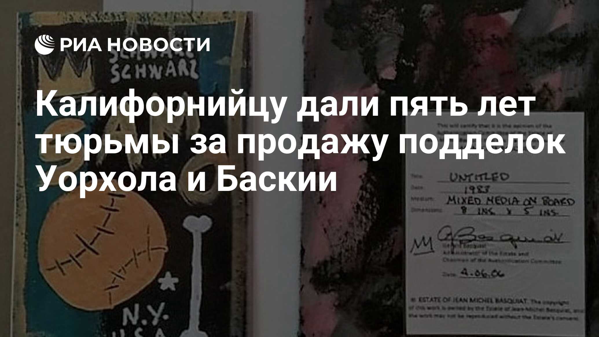 Калифорнийцу дали пять лет тюрьмы за продажу подделок Уорхола и Баскии -  РИА Новости, 20.07.2020