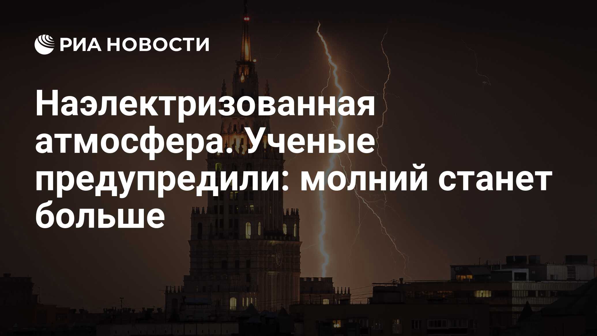 Наэлектризованная атмосфера. Ученые предупредили: молний станет больше -  РИА Новости, 21.07.2020