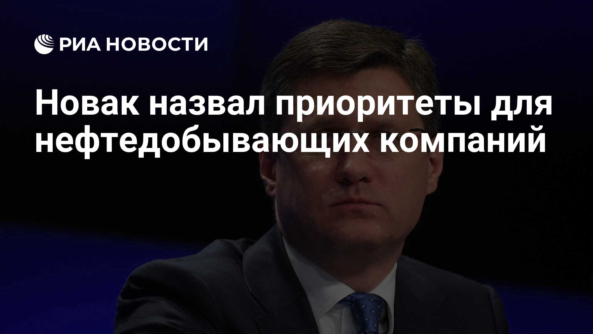 Новак назвал приоритеты для нефтедобывающих компаний - РИА Новости, 17