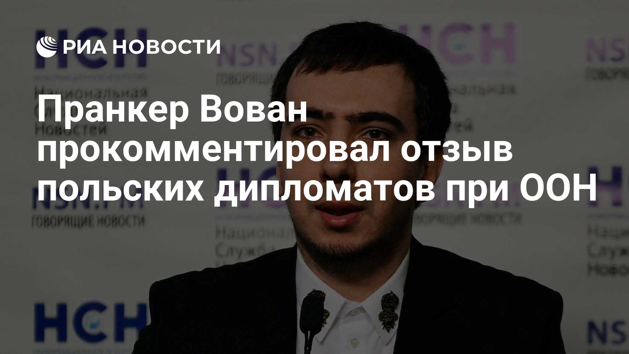 Пранкер Вован прокомментировал отзыв польских дипломатов при ООН - РИА  Новости, 17.07.2020