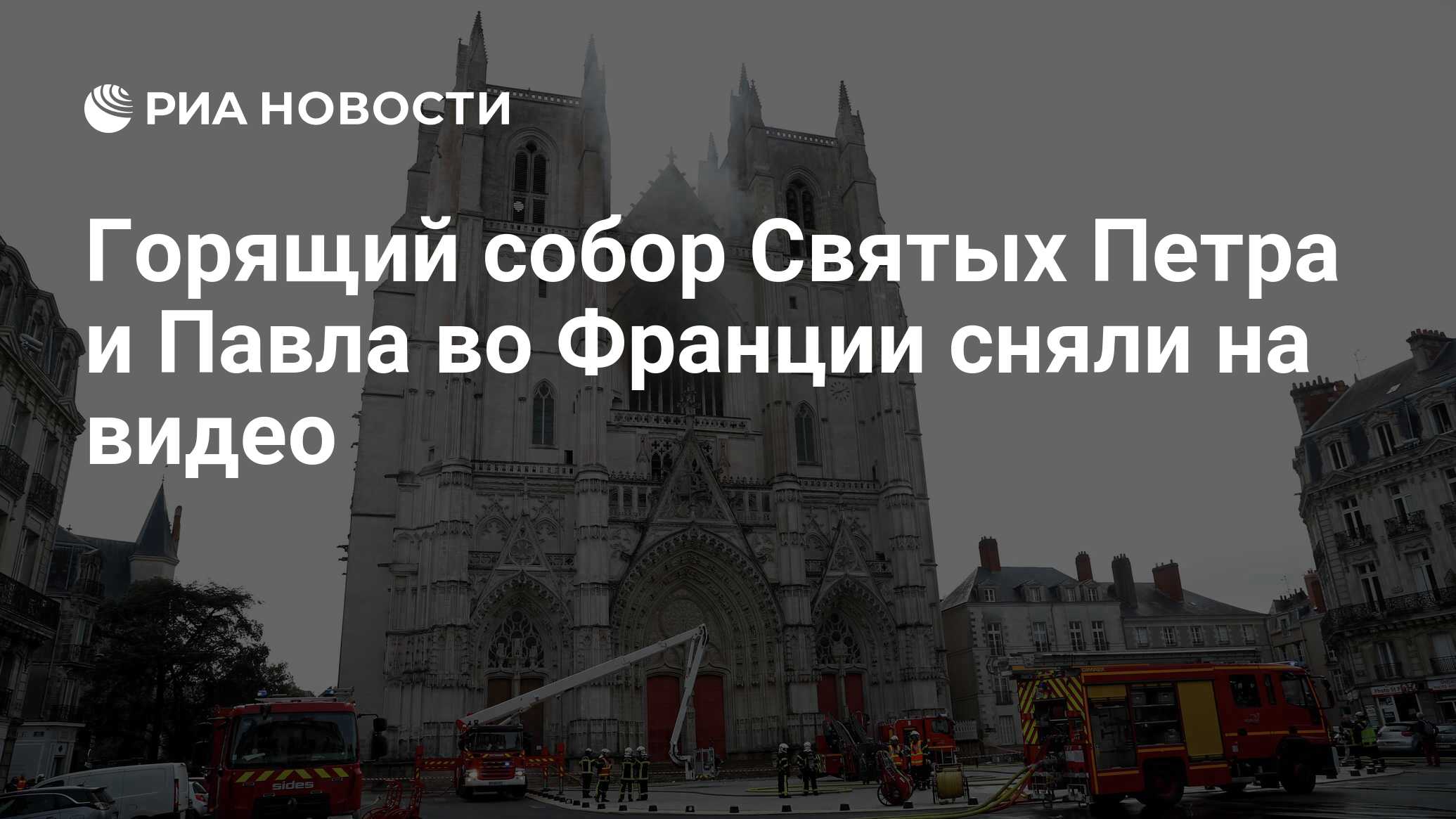 Горящий собор Святых Петра и Павла во Франции сняли на видео - РИА Новости,  18.07.2020