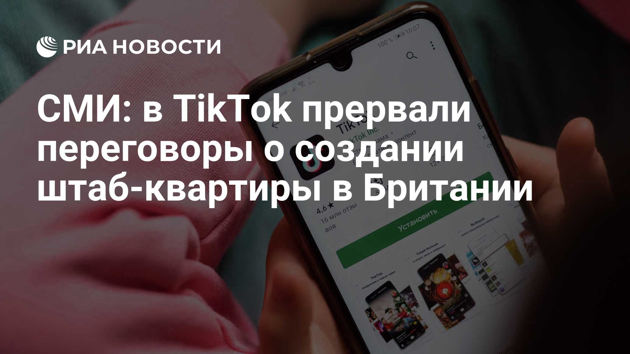 СМИ: в TikTok прервали переговоры о создании штаб-квартиры в Британии - РИА  Новости, 19.07.2020