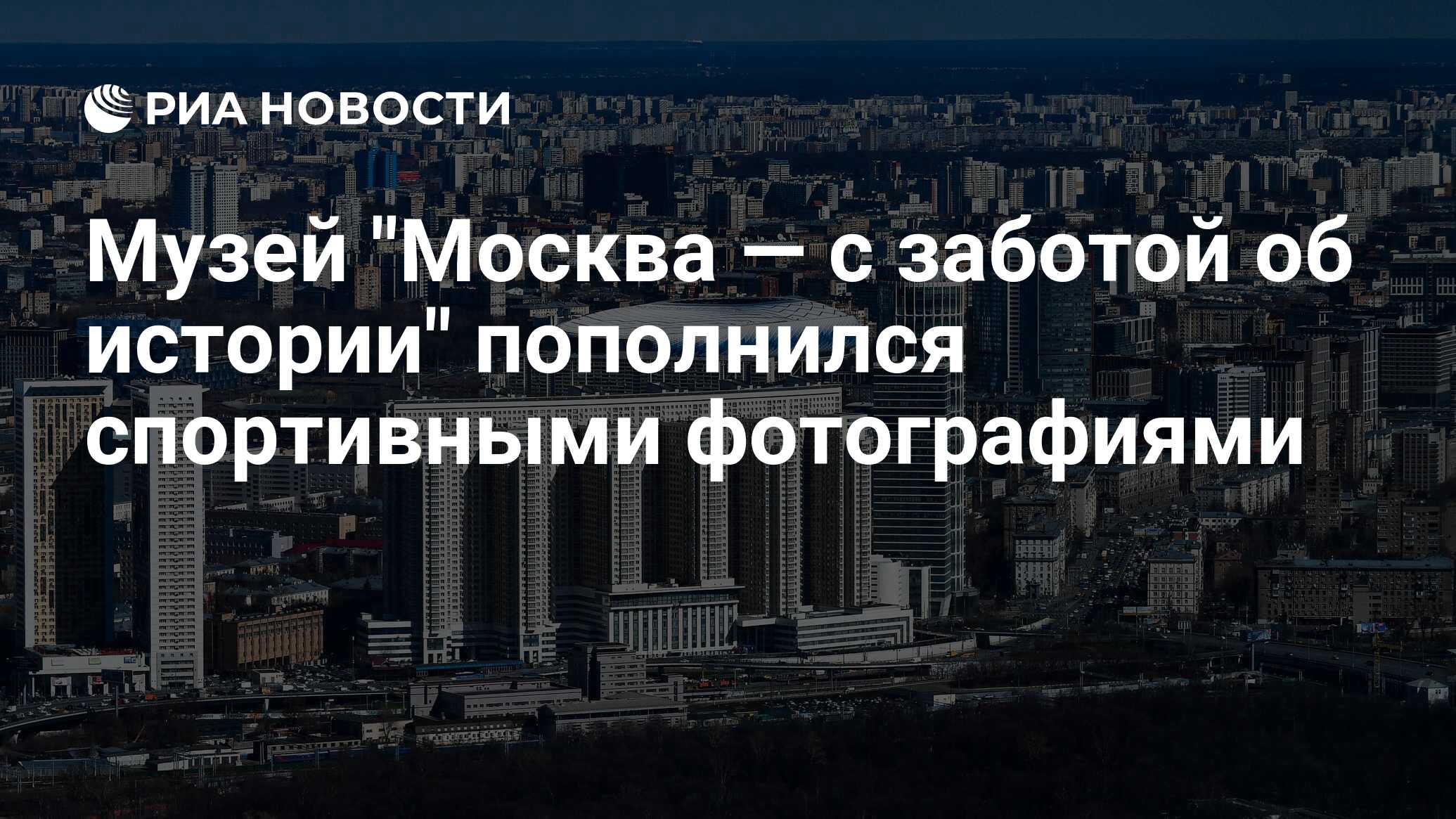 Москва с заботой об истории