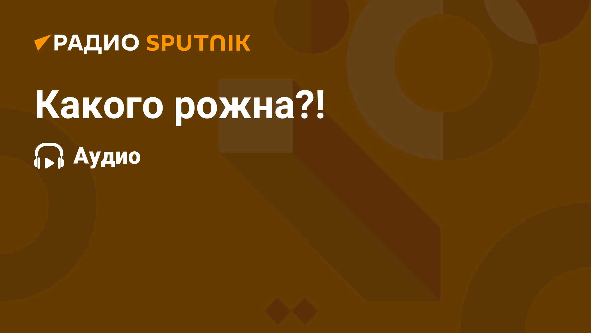 Какого рожна?! - Радио Sputnik, 20.07.2020