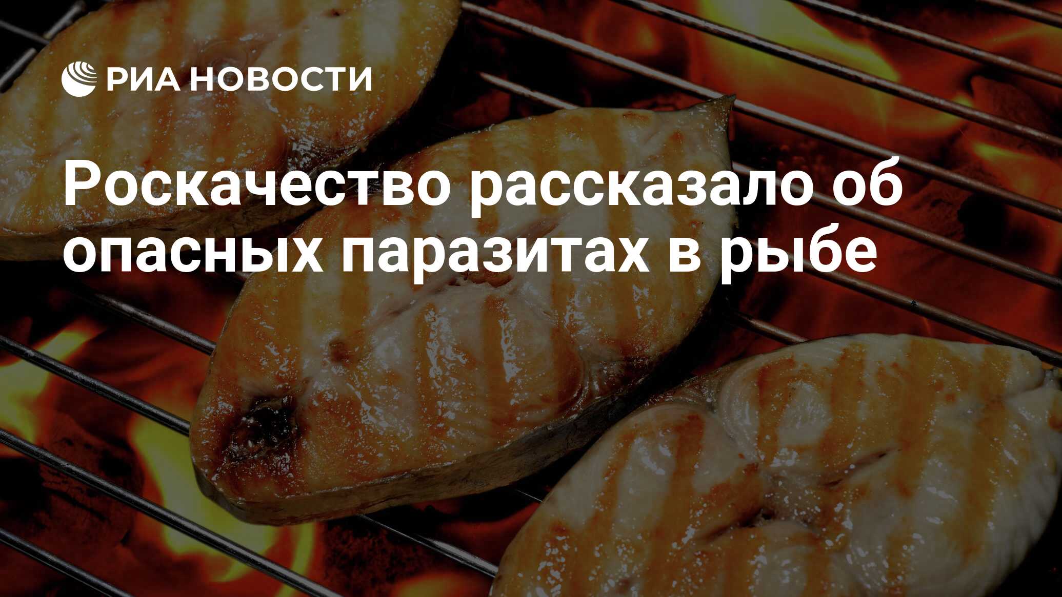 Роскачество рассказало об опасных паразитах в рыбе - РИА Новости, 20.07.2020